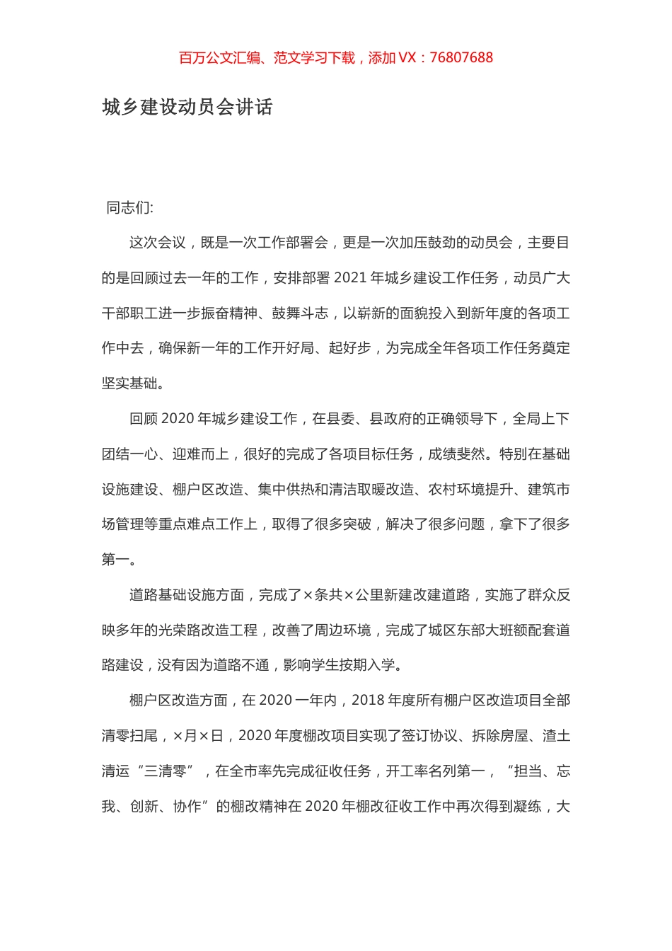 城乡建设动员会讲话.docx_第1页
