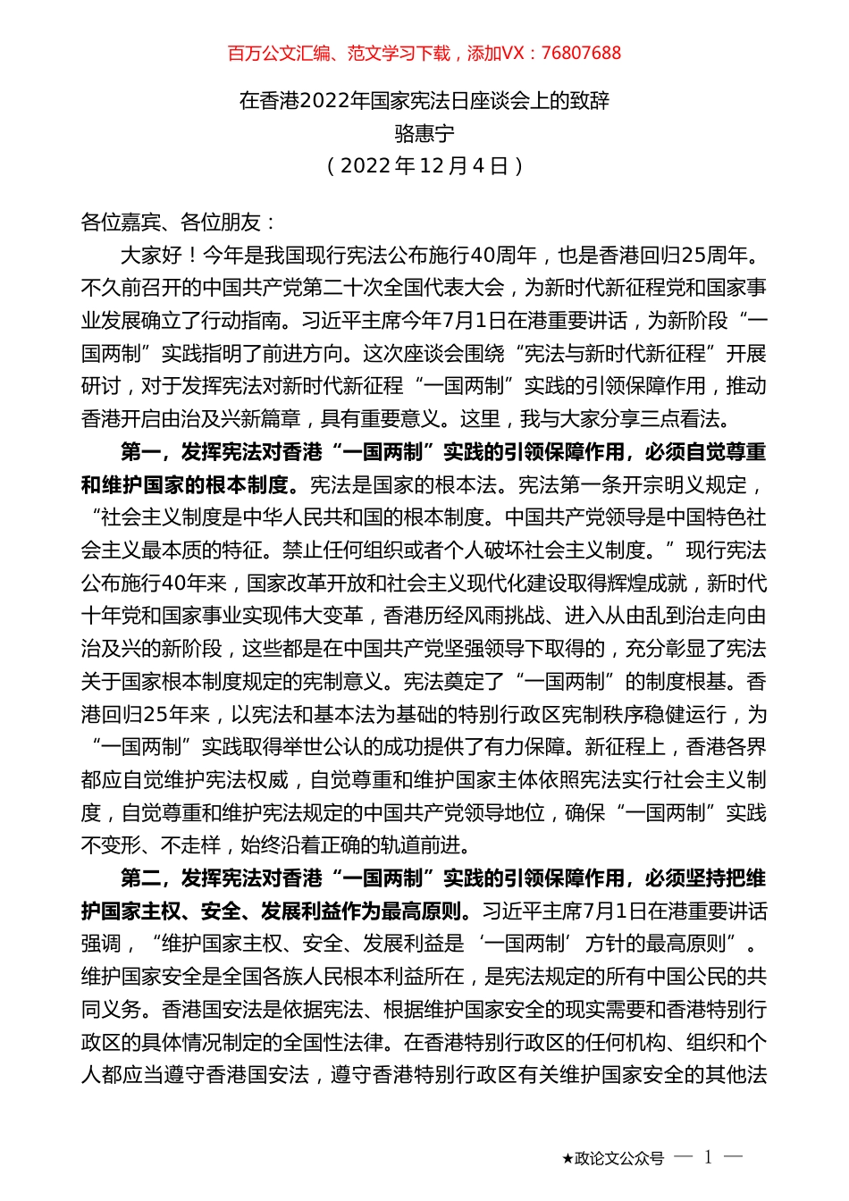骆惠宁：在香港2022年国家宪法日座谈会上的致辞.doc_第1页