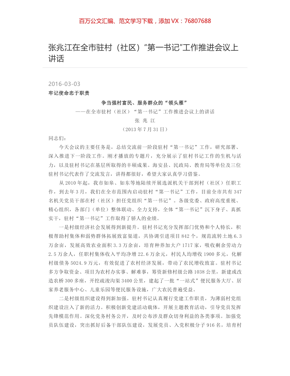 张兆江在全市驻村（社区）“第一书记”工作推进会议上讲话.docx_第1页