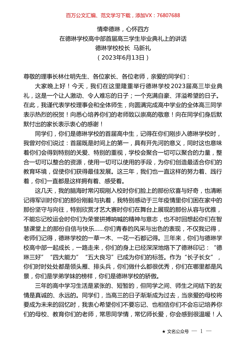 德琳学校校长马新礼：在德琳学校高中部首届高三学生毕业典礼上的讲话.doc_第1页