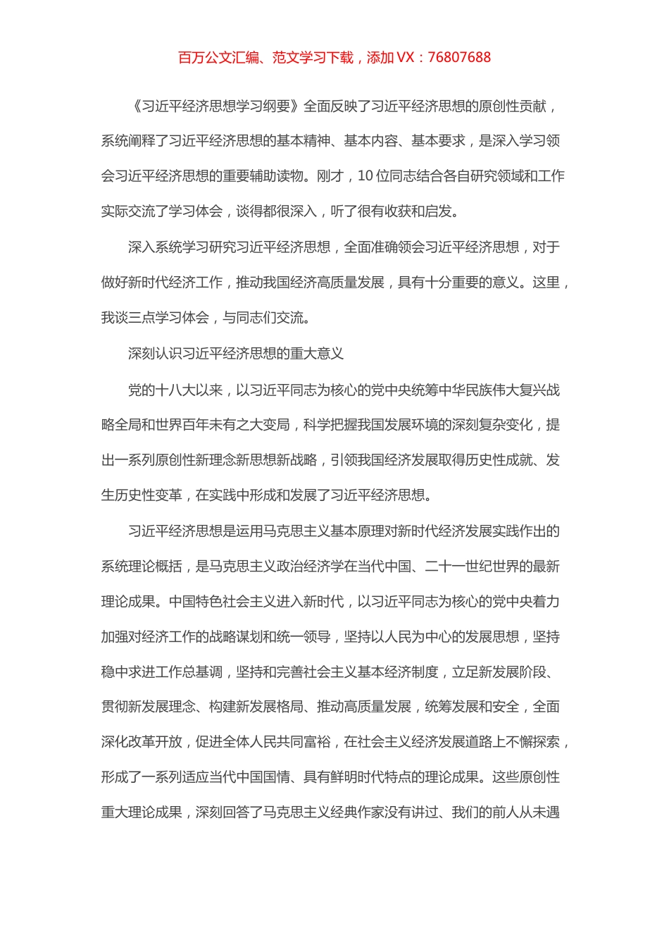 在《习近平经济思想学习纲要》学习座谈会上的讲话.docx_第1页