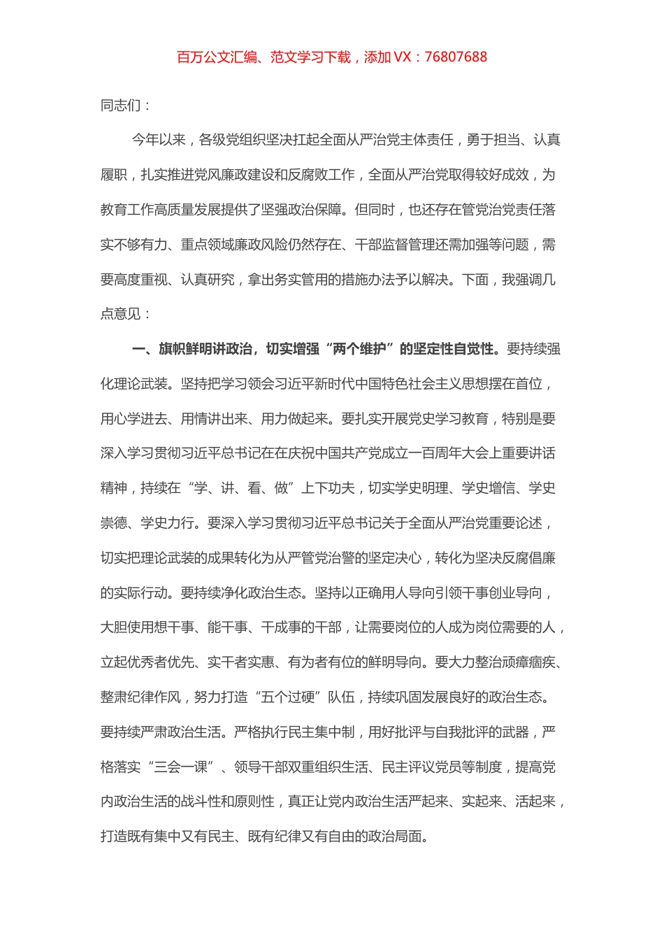 在全面从严治党主体责任暨党风廉政建设工作专题党委会议上的讲话提纲.docx_第1页