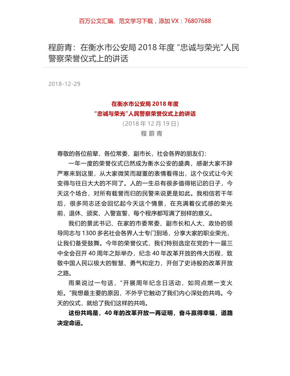 程蔚青：在衡水市公安局2018年度  “忠诚与荣光”人民警察荣誉仪式上的讲话.docx_第1页