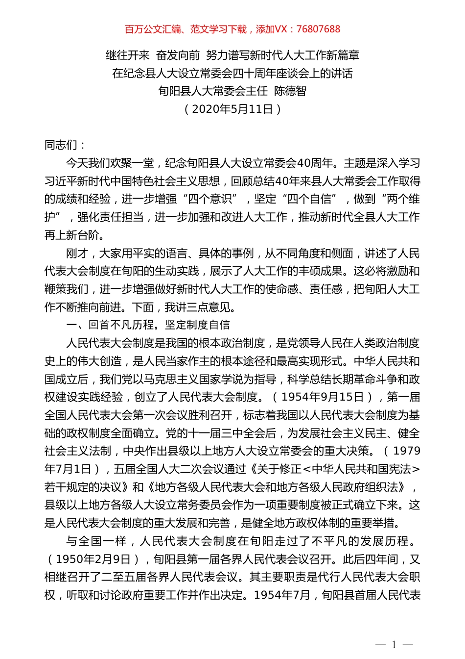旬阳县人大常委会主任陈德智在纪念县人大设立常委会四十周年座谈会上的讲话.doc_第1页