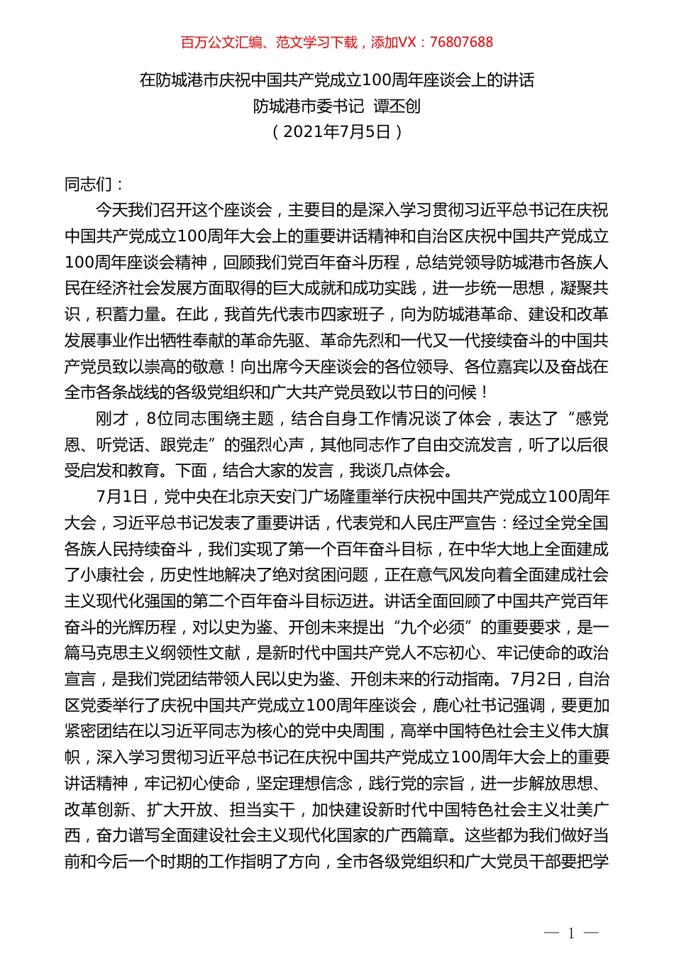 防城港市委书记谭丕创：在防城港市庆祝中国共产党成立100周年座谈会上的讲话.doc_第1页