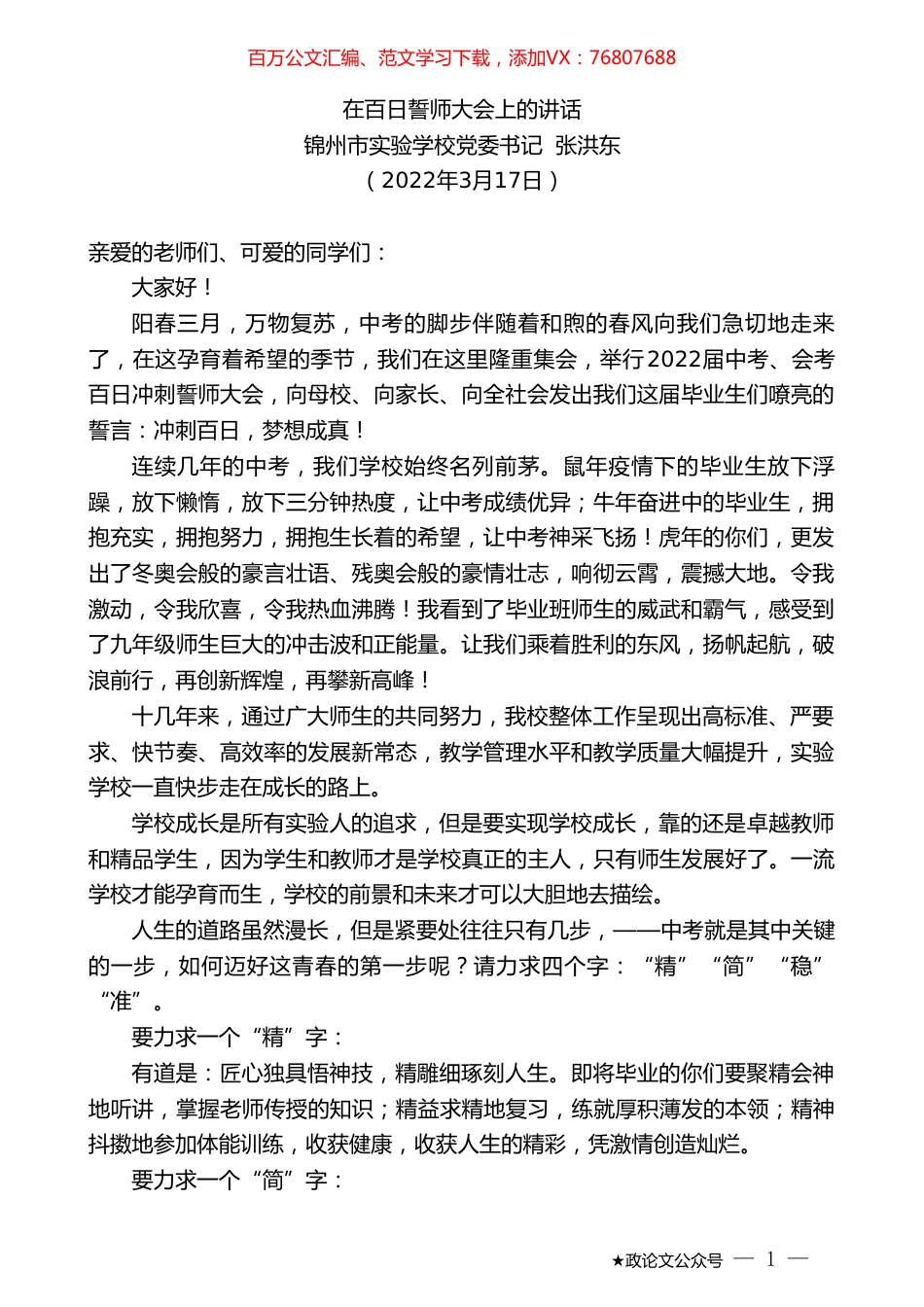 锦州市实验学校党委书记张洪东：在百日誓师大会上的讲话.doc_第1页
