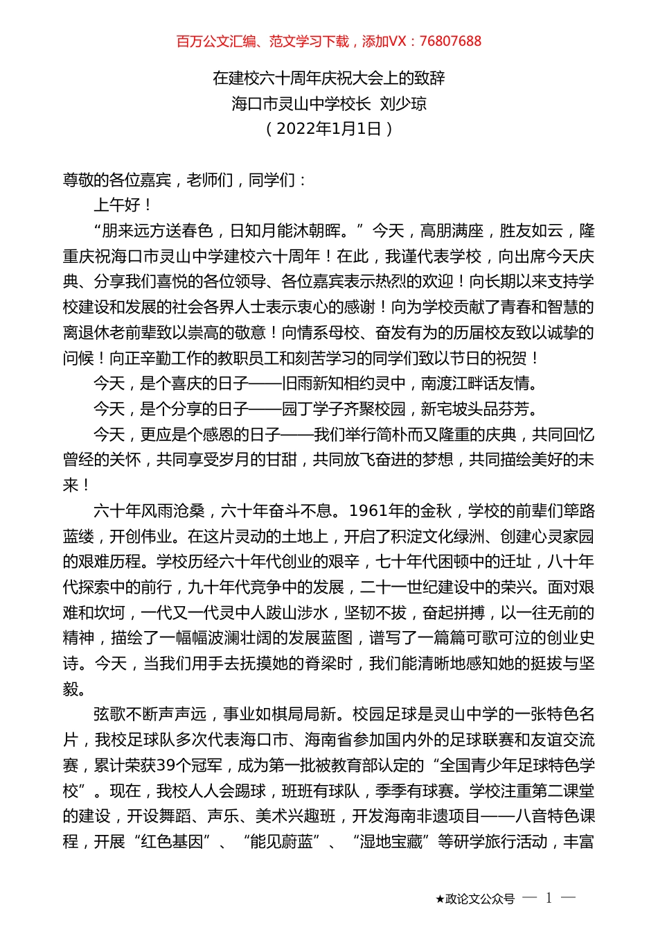 海口市灵山中学校长刘少琼：在建校六十周年庆祝大会上的致辞.doc_第1页