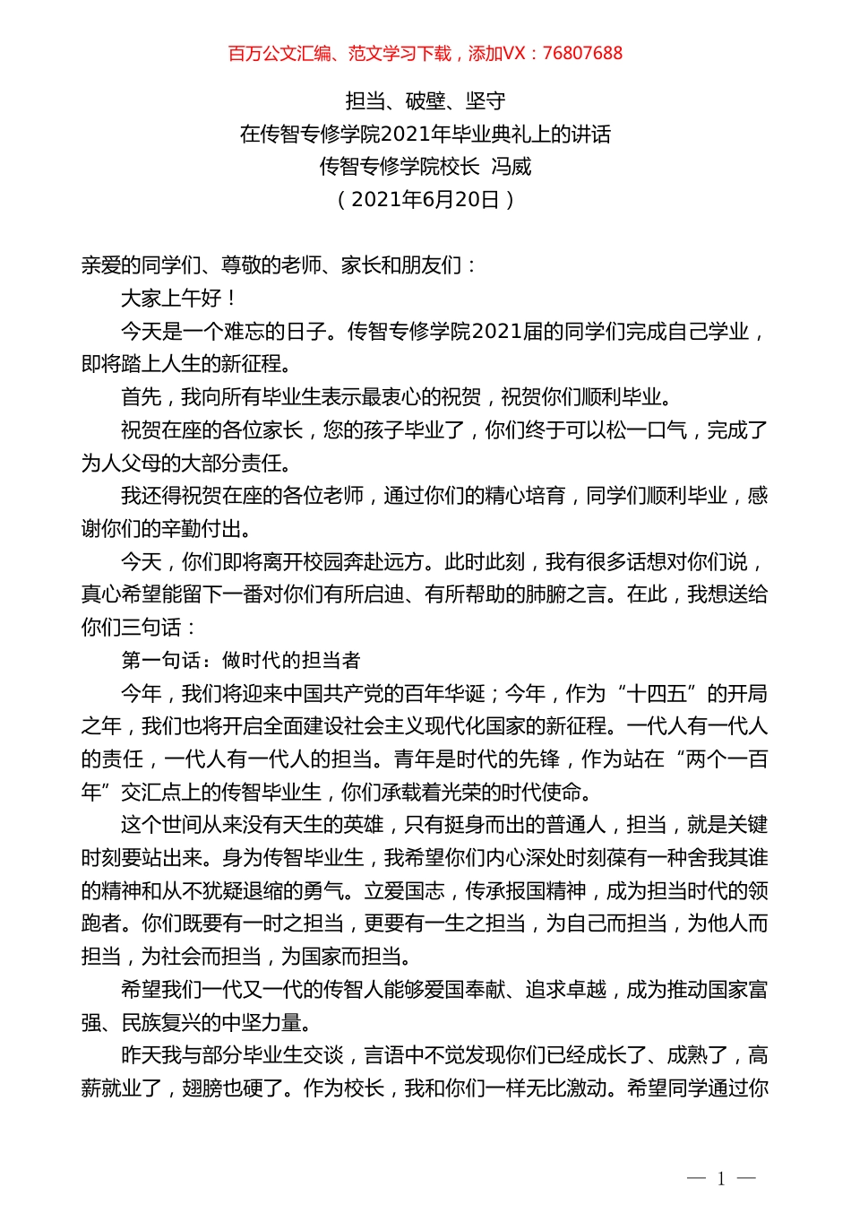 传智专修学院校长冯威：在传智专修学院2021年毕业典礼上的讲话.doc_第1页