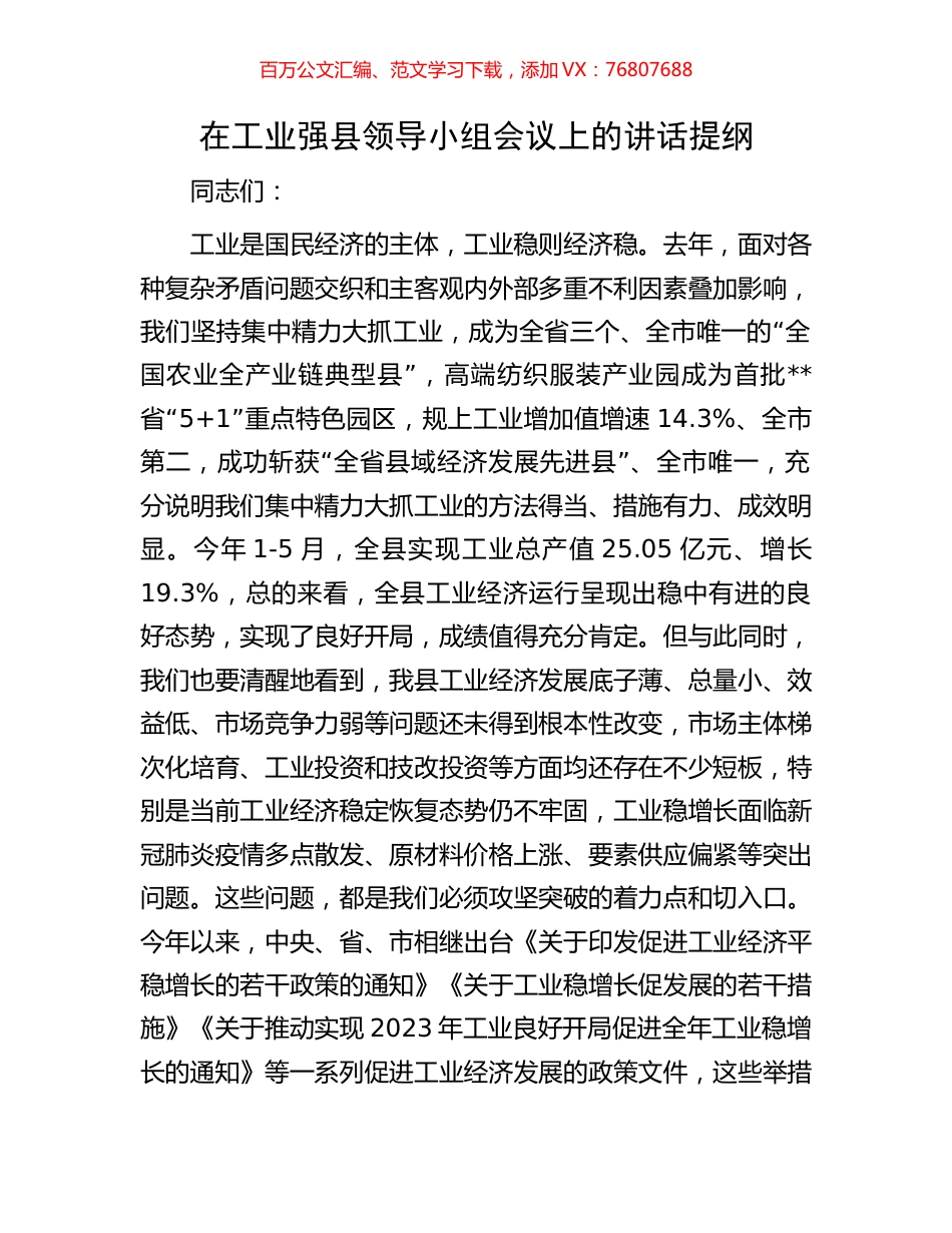 在工业强县领导小组会议上的讲话提纲.docx_第1页