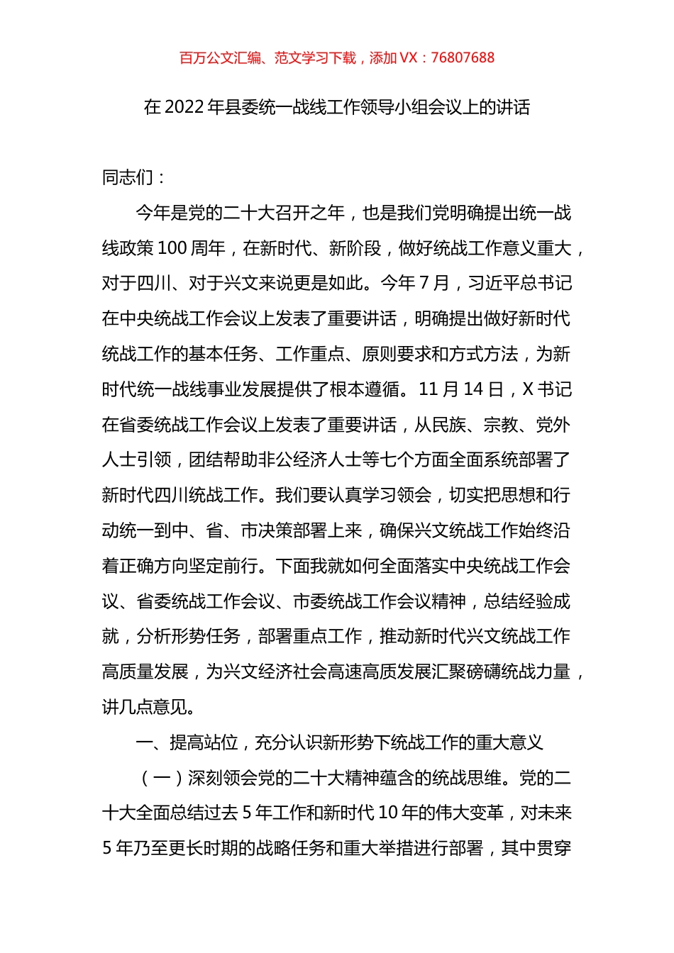 在2022年县委统一战线工作领导小组会议上的讲话.docx_第1页