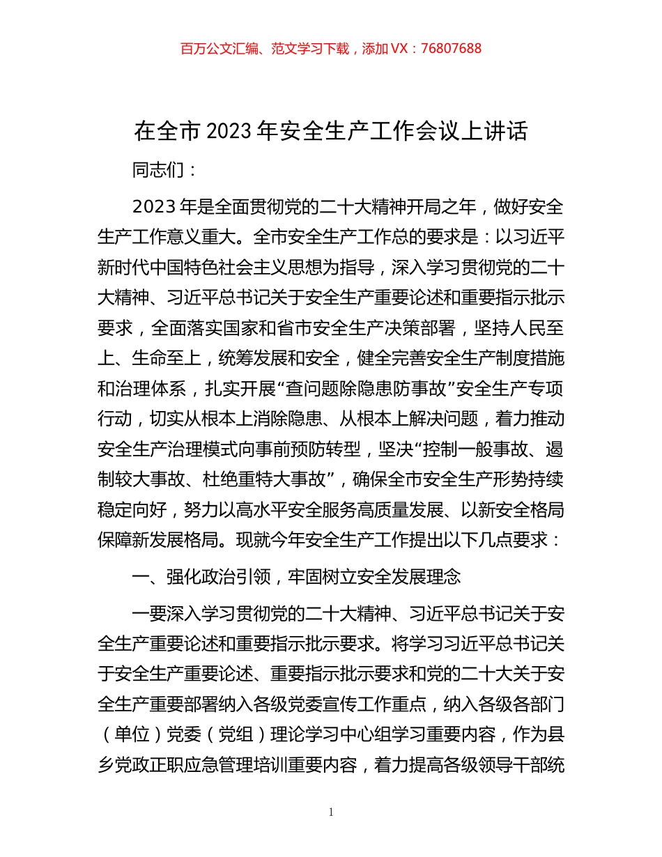 在全市2023年安全生产工作会议上讲话.docx_第1页