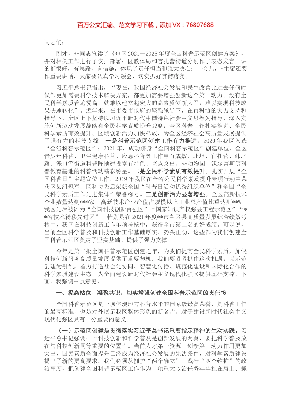 在创建全国科普示范区暨提升全民科学素质工作动员会议上的讲话.docx_第1页