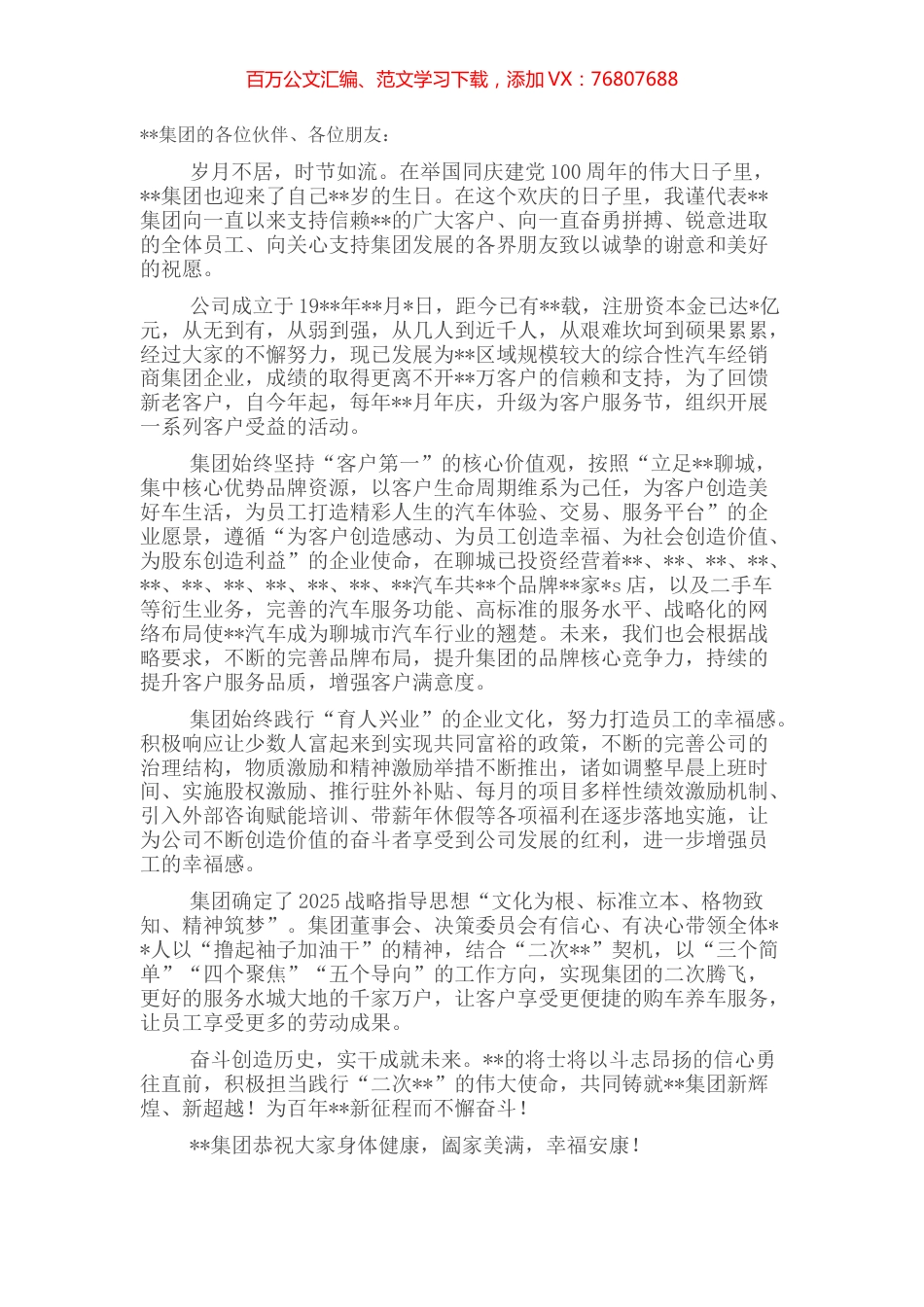董事长在“集团年庆暨客户服务节”上的致辞（集团公司）.docx_第1页