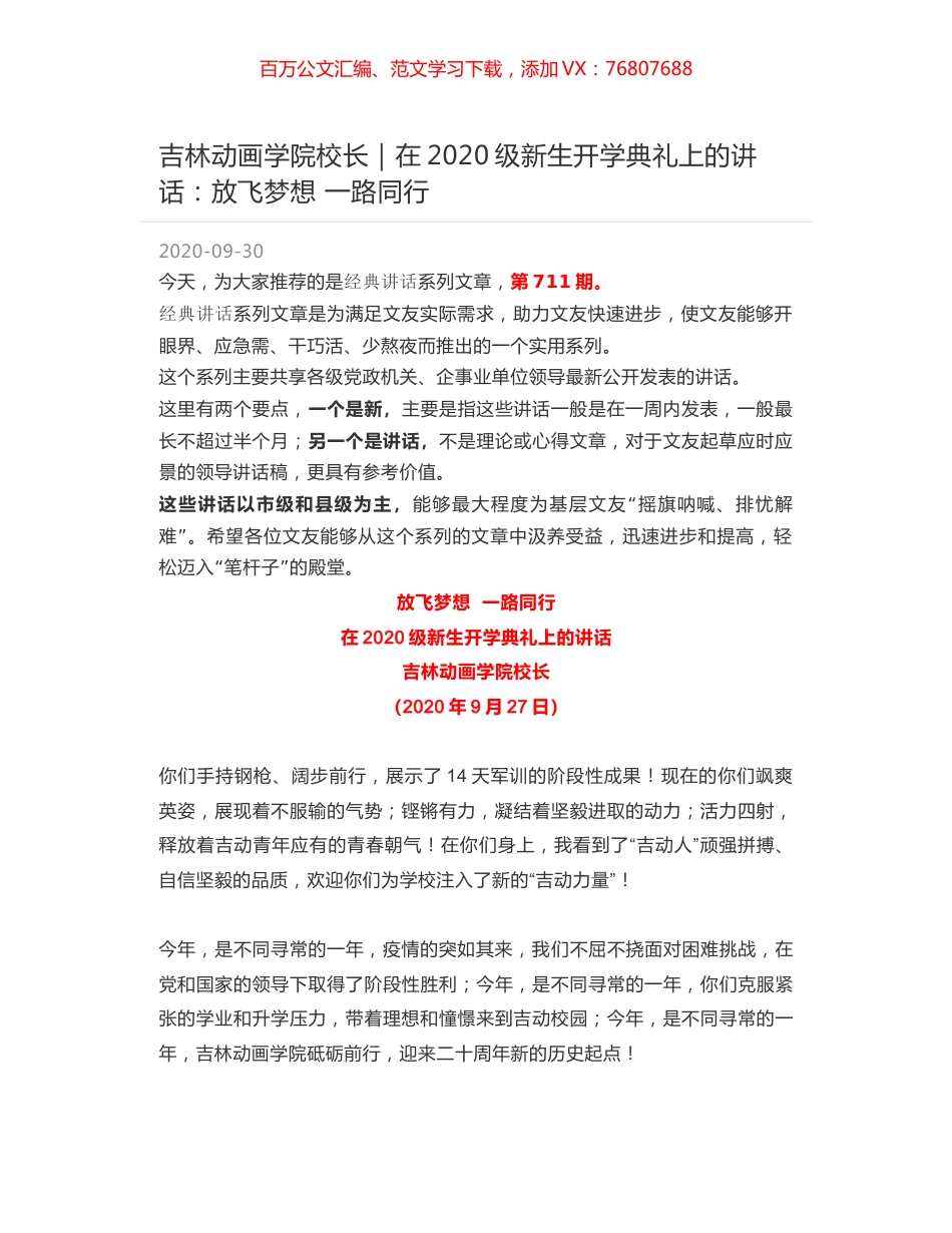 吉林动画学院校长｜在2020级新生开学典礼上的讲话：放飞梦想 一路同行.docx_第1页