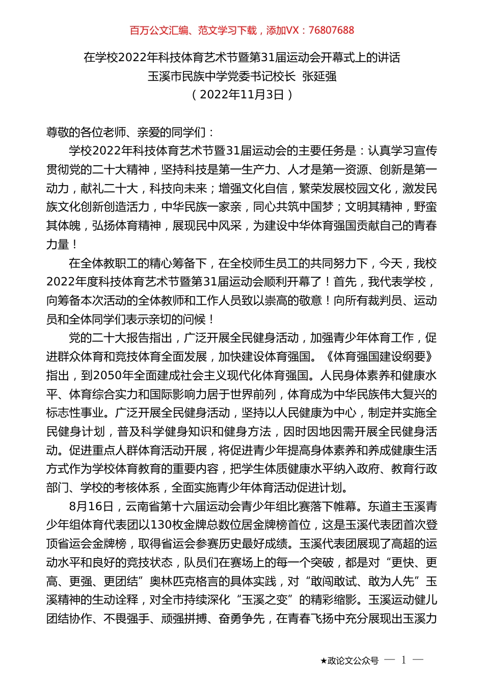 玉溪市民族中学党委书记校长张延强：在学校2022年科技体育艺术节暨第31届运动会开幕式上的讲话.doc_第1页