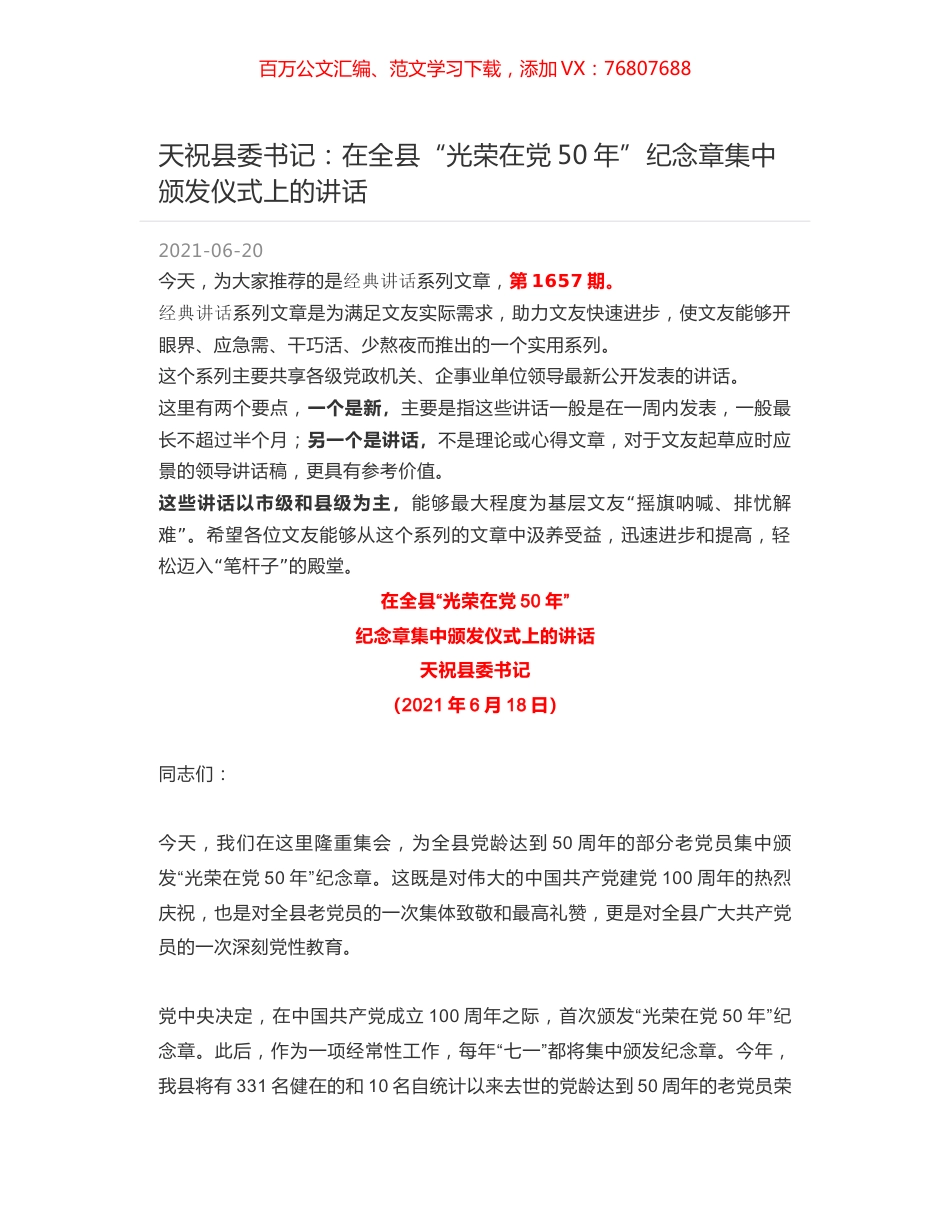 天祝县委书记：在全县“光荣在党50年”纪念章集中颁发仪式上的讲话.docx_第1页