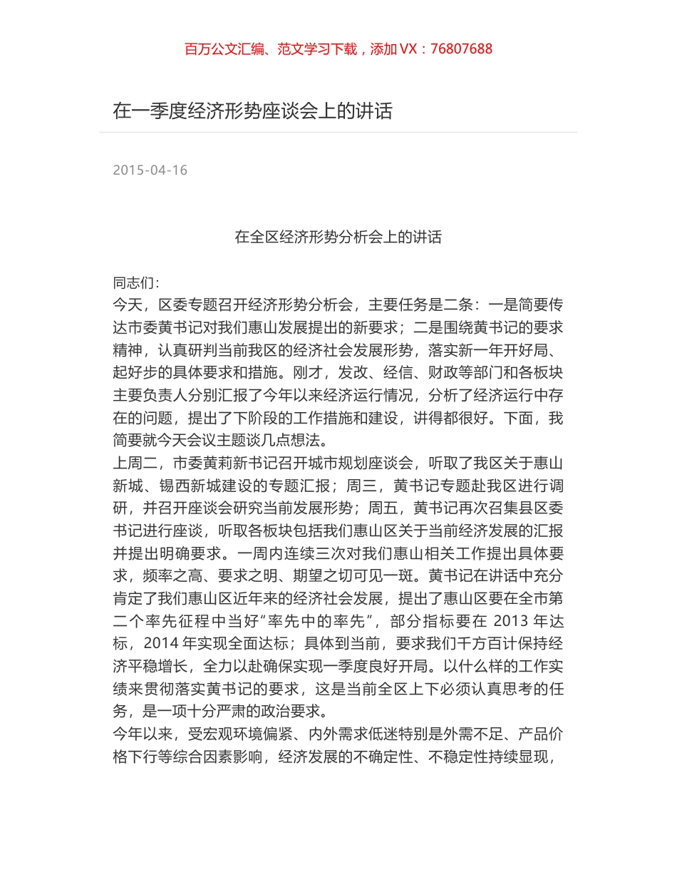 在一季度经济形势座谈会上的讲话.docx_第1页