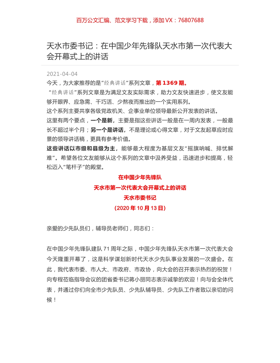 天水市委书记：在中国少年先锋队天水市第一次代表大会开幕式上的讲话.docx_第1页