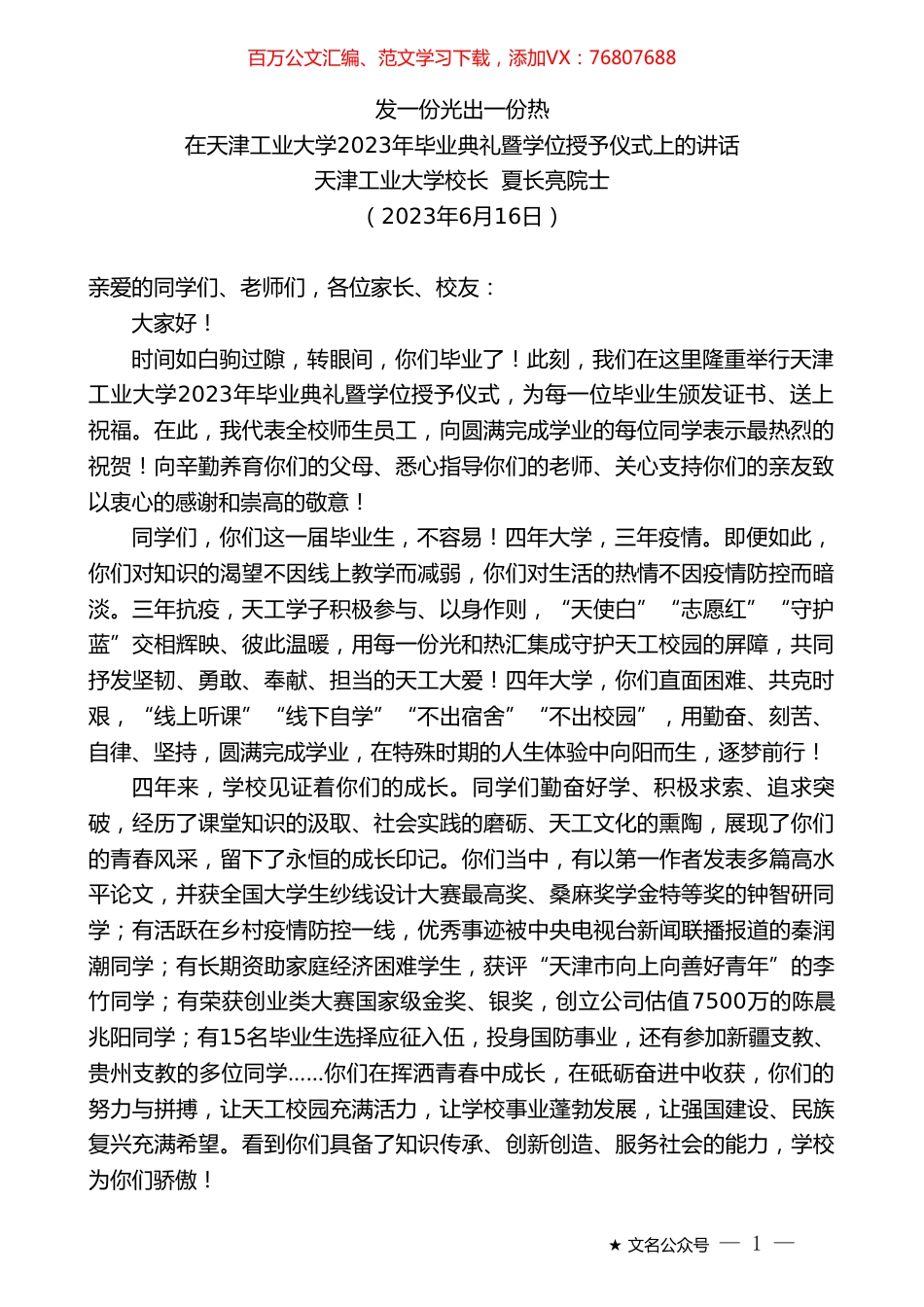 天津工业大学校长夏长亮院士：在天津工业大学2023年毕业典礼暨学位授予仪式上的讲话.doc_第1页