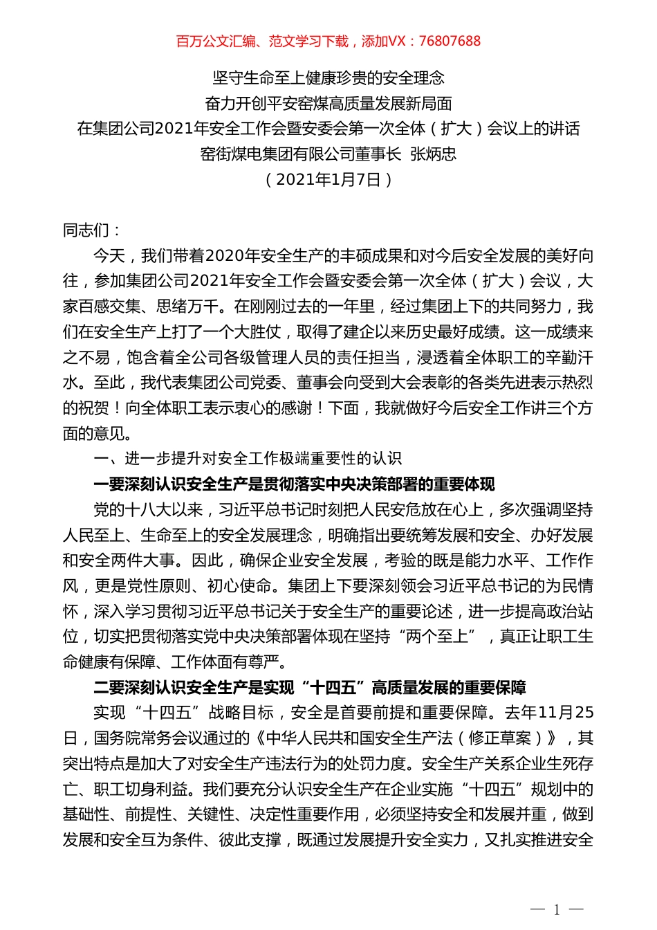 窑街煤电集团有限公司董事长张炳忠：在集团公司2021年安全工作会暨安委会第一次全体（扩大）会议上的讲话.doc_第1页