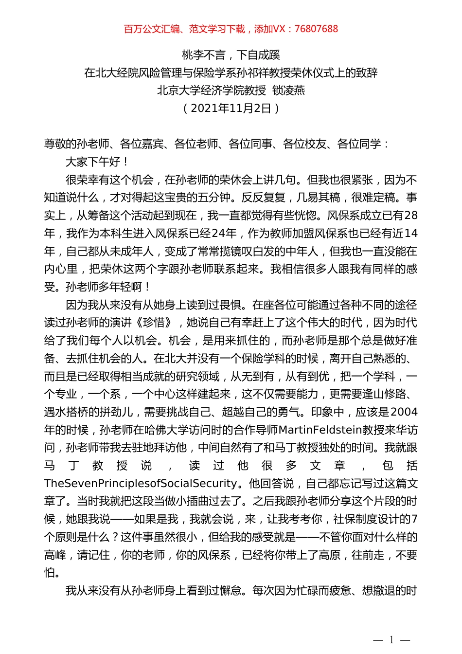 北京大学经济学院教授锁凌燕：在北大经院风险管理与保险学系孙祁祥教授荣休仪式上的致辞.doc_第1页