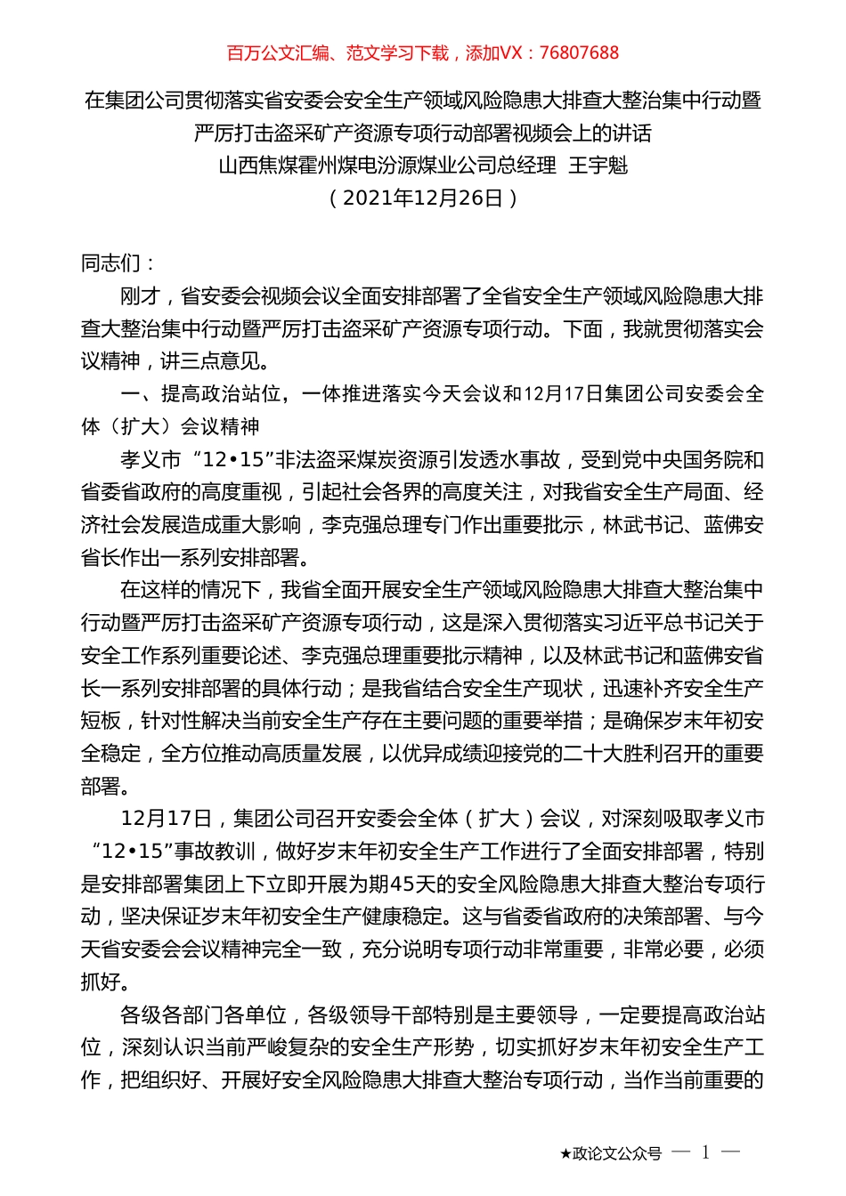 山西焦煤霍州煤电汾源煤业公司总经理王宇魁：安全生产领域风险隐患大排查大整治暨打击盗采矿产资源行动的讲话.doc_第1页