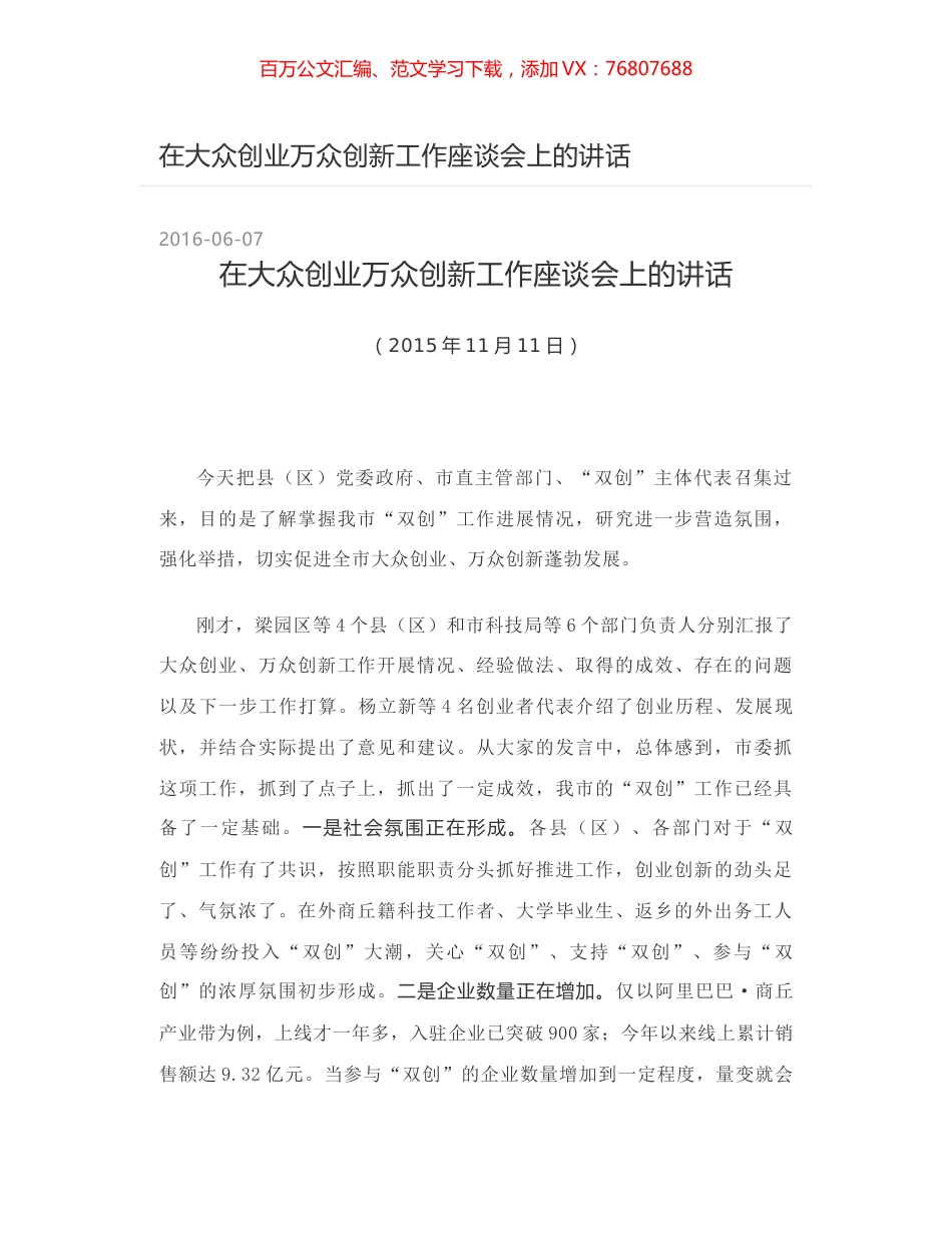 在大众创业万众创新工作座谈会上的讲话.docx_第1页