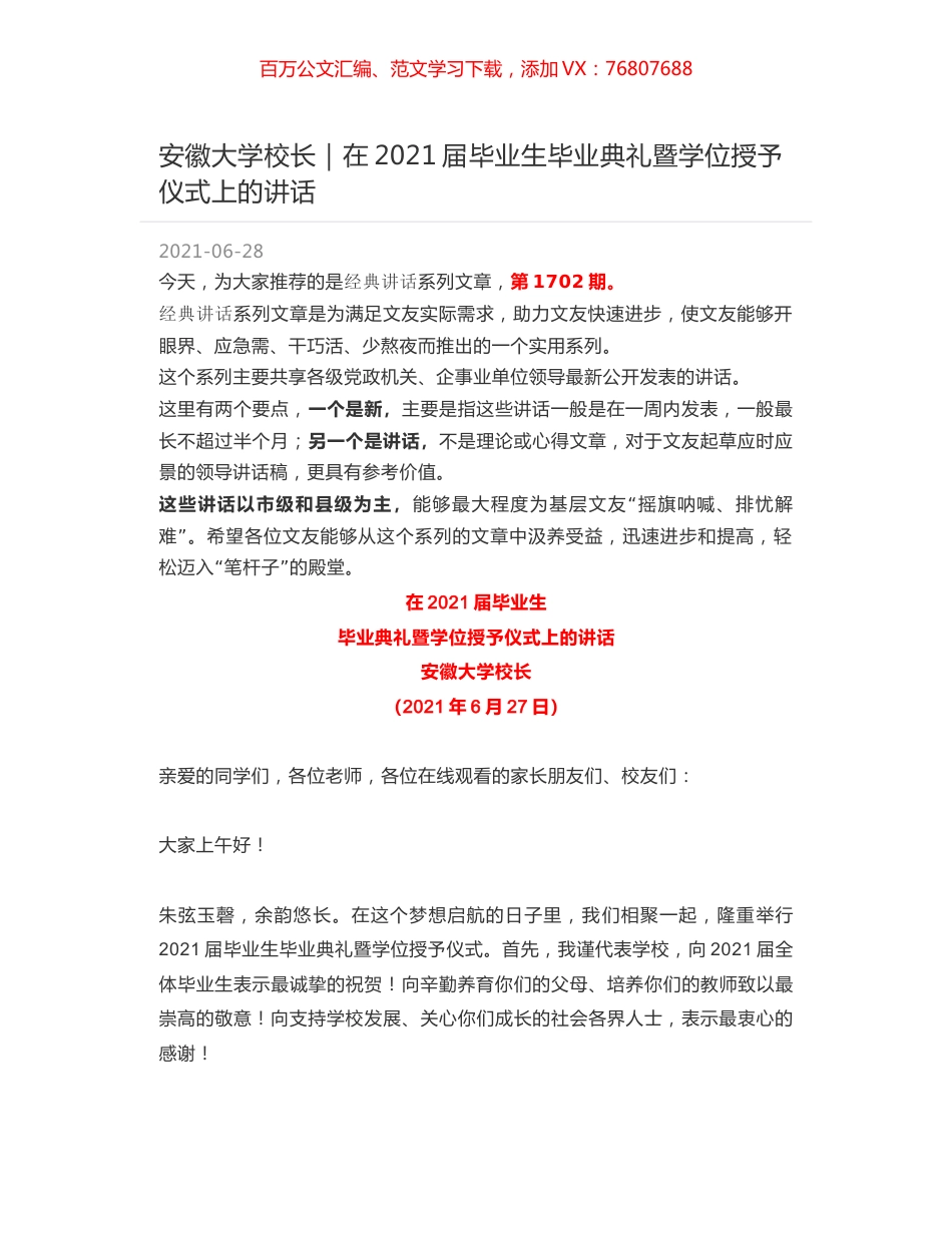 安徽大学校长｜在2021届毕业生毕业典礼暨学位授予仪式上的讲话.docx_第1页