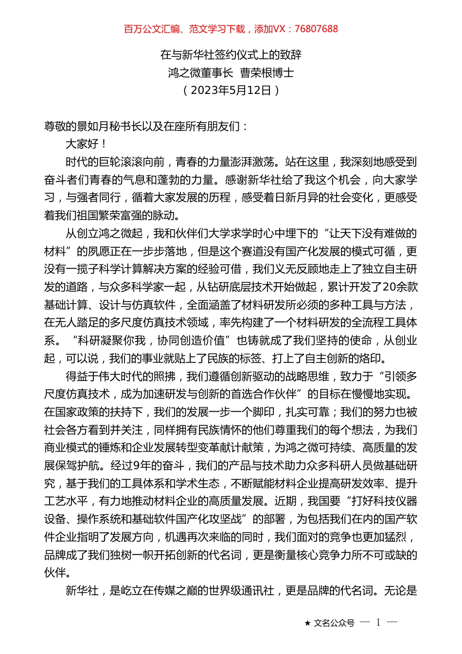 鸿之微董事长曹荣根博士：在与新华社签约仪式上的致辞.doc_第1页