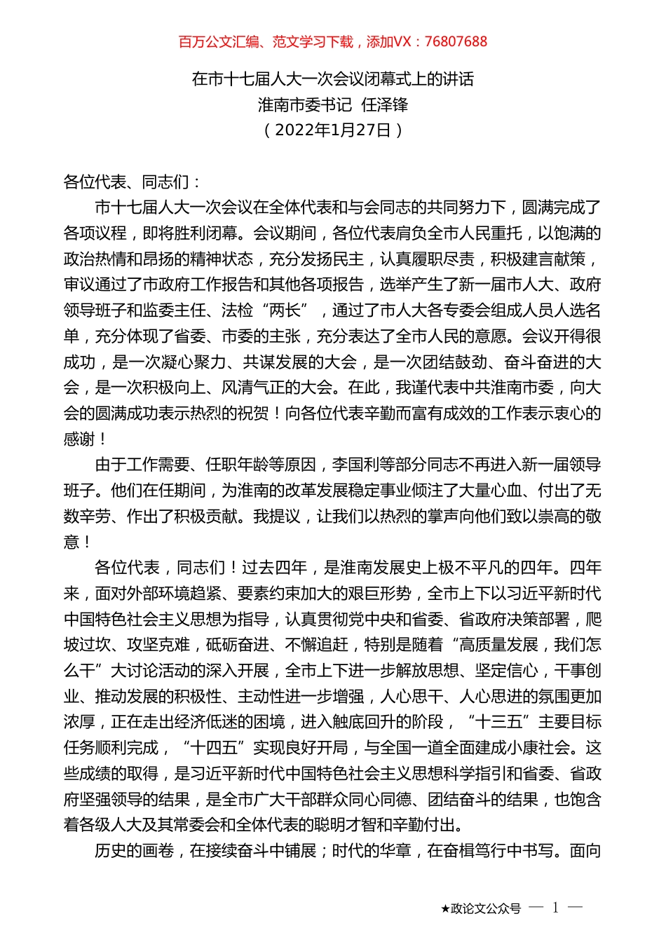 淮南市委书记任泽锋：在市十七届人大一次会议闭幕式上的讲话.doc_第1页