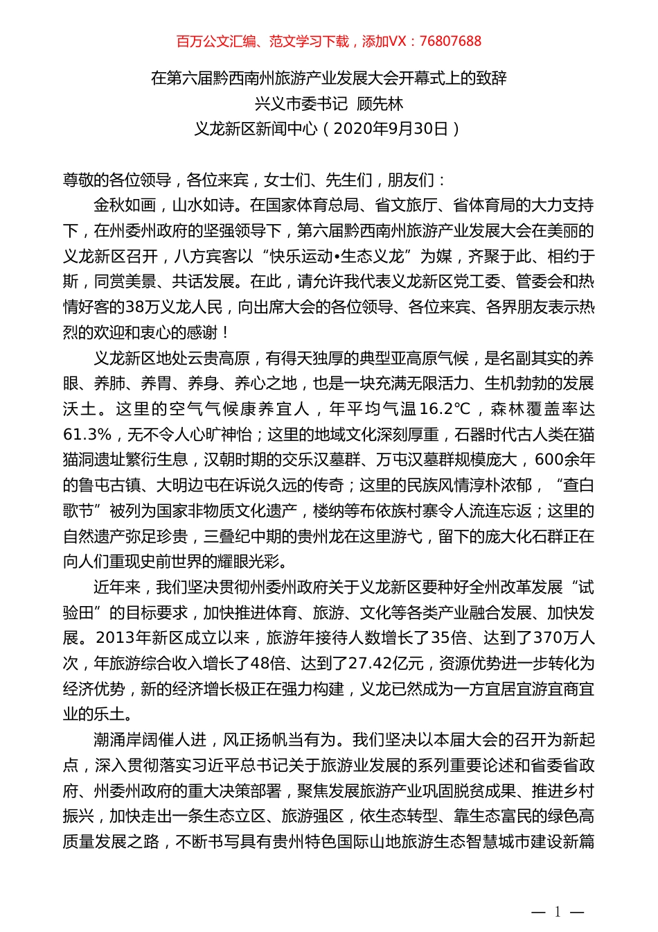 兴义市委书记顾先林：在第六届黔西南州旅游产业发展大会开幕式上的致辞.doc_第1页