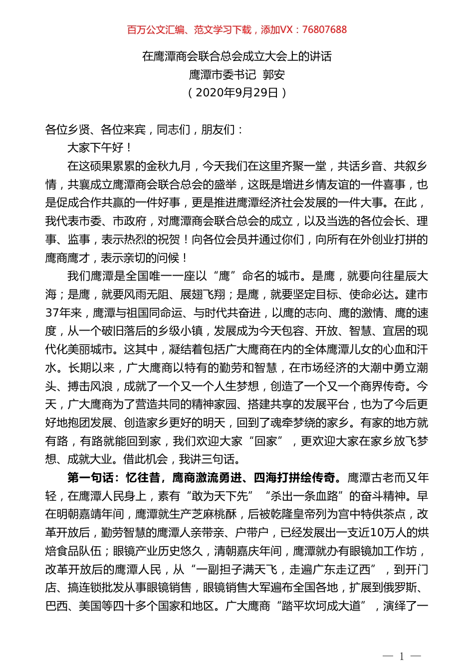 鹰潭市委书记郭安：在鹰潭商会联合总会成立大会上的讲话.doc_第1页