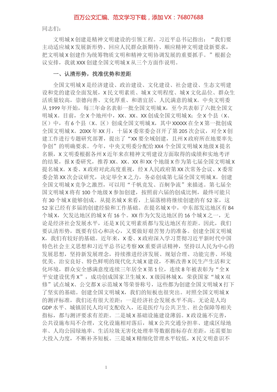 文明办主任在创建全国文明城市动员会议上的讲话​​​​​​​​​​​.docx_第1页