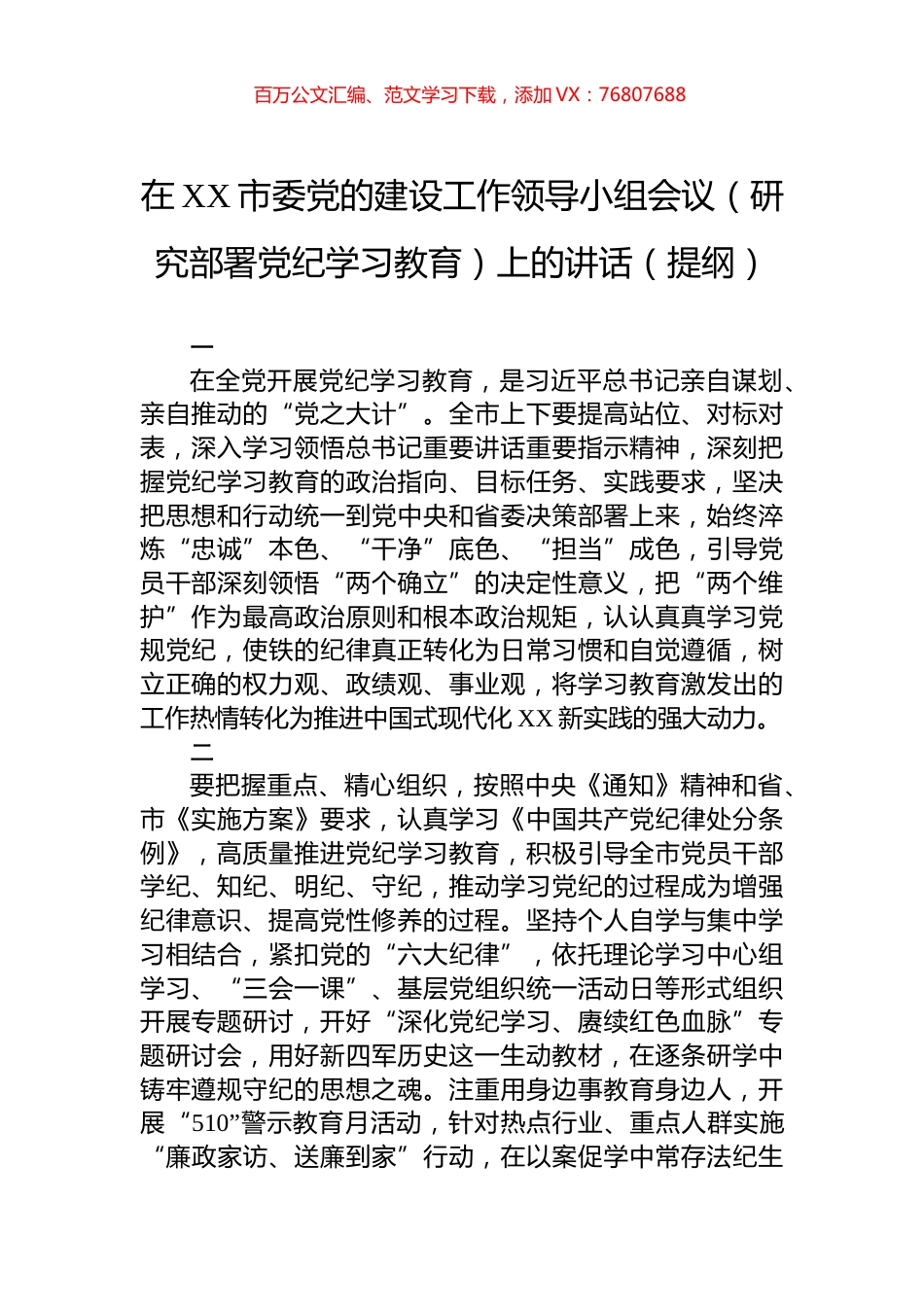 在XX市委党的建设工作领导小组会议（研究部署党纪学习教育）上的讲话（提纲）.docx_第1页