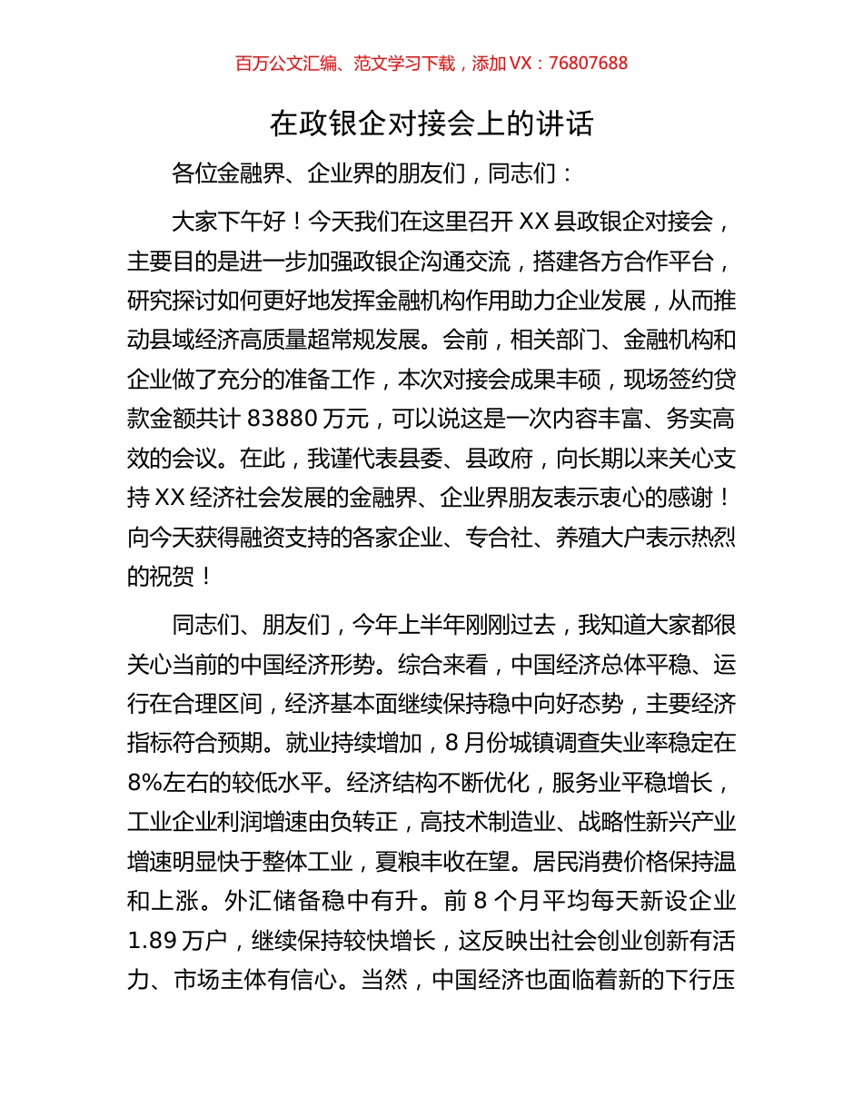 在政银企对接会上的讲话.docx_第1页