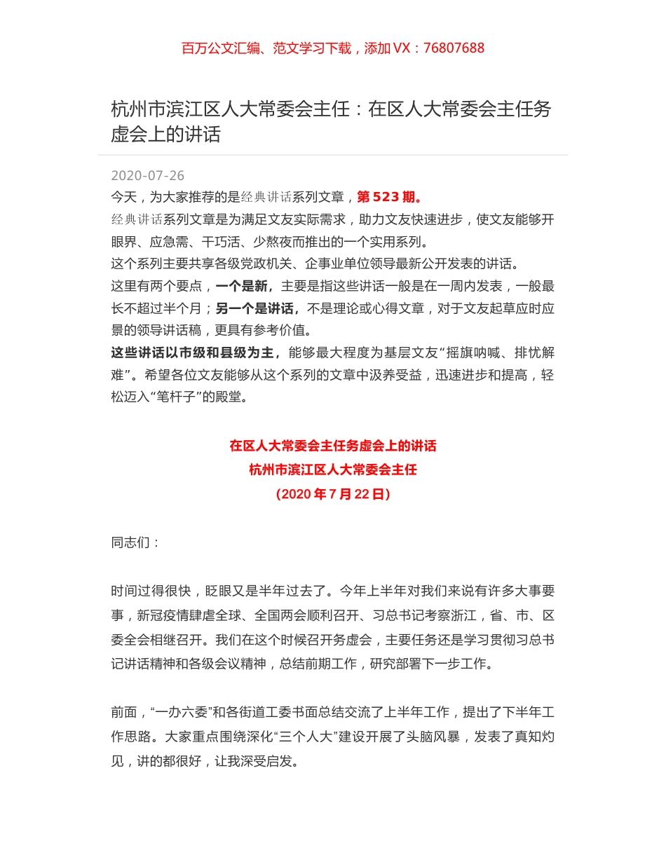 杭州市滨江区人大常委会主任：在区人大常委会主任务虚会上的讲话.docx_第1页