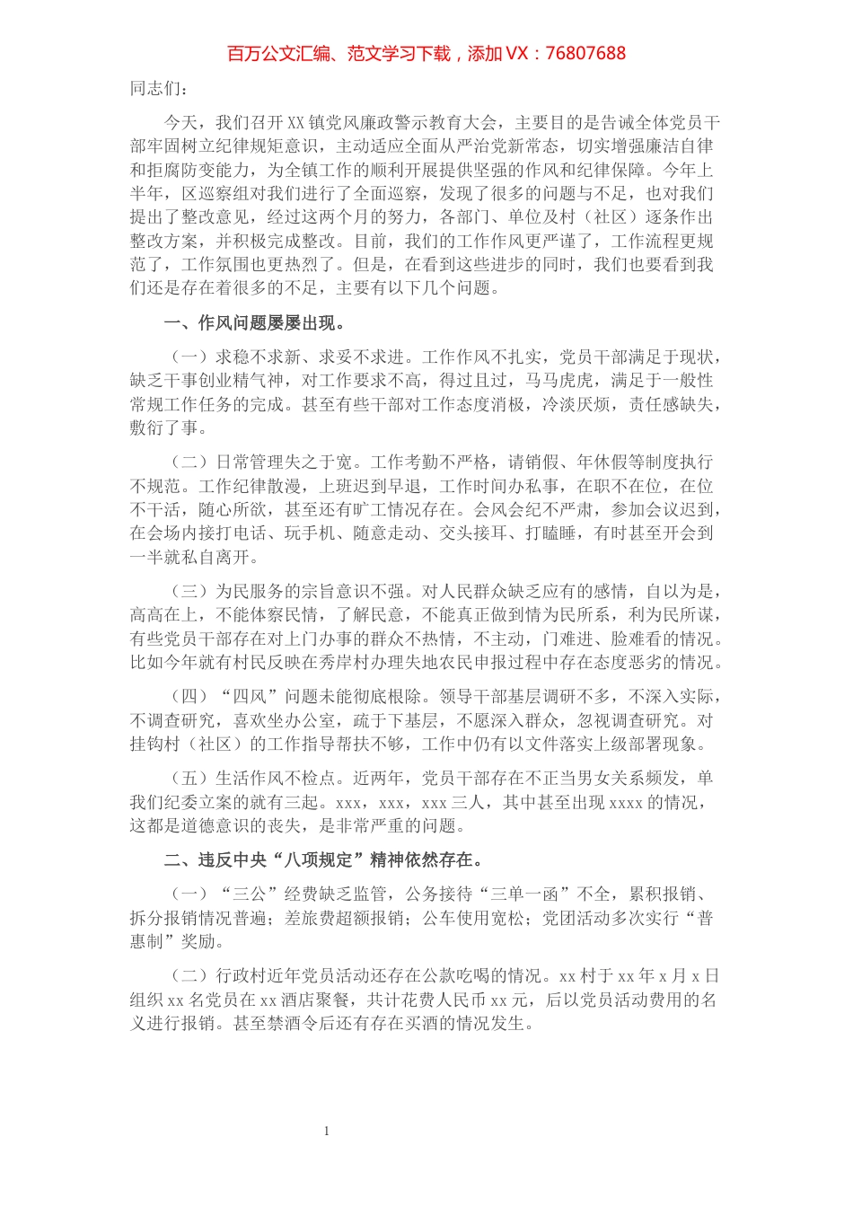 乡镇纪委书记在X镇党风廉政警示教育大会上的讲话​​​​​​​​​​​​.docx_第1页