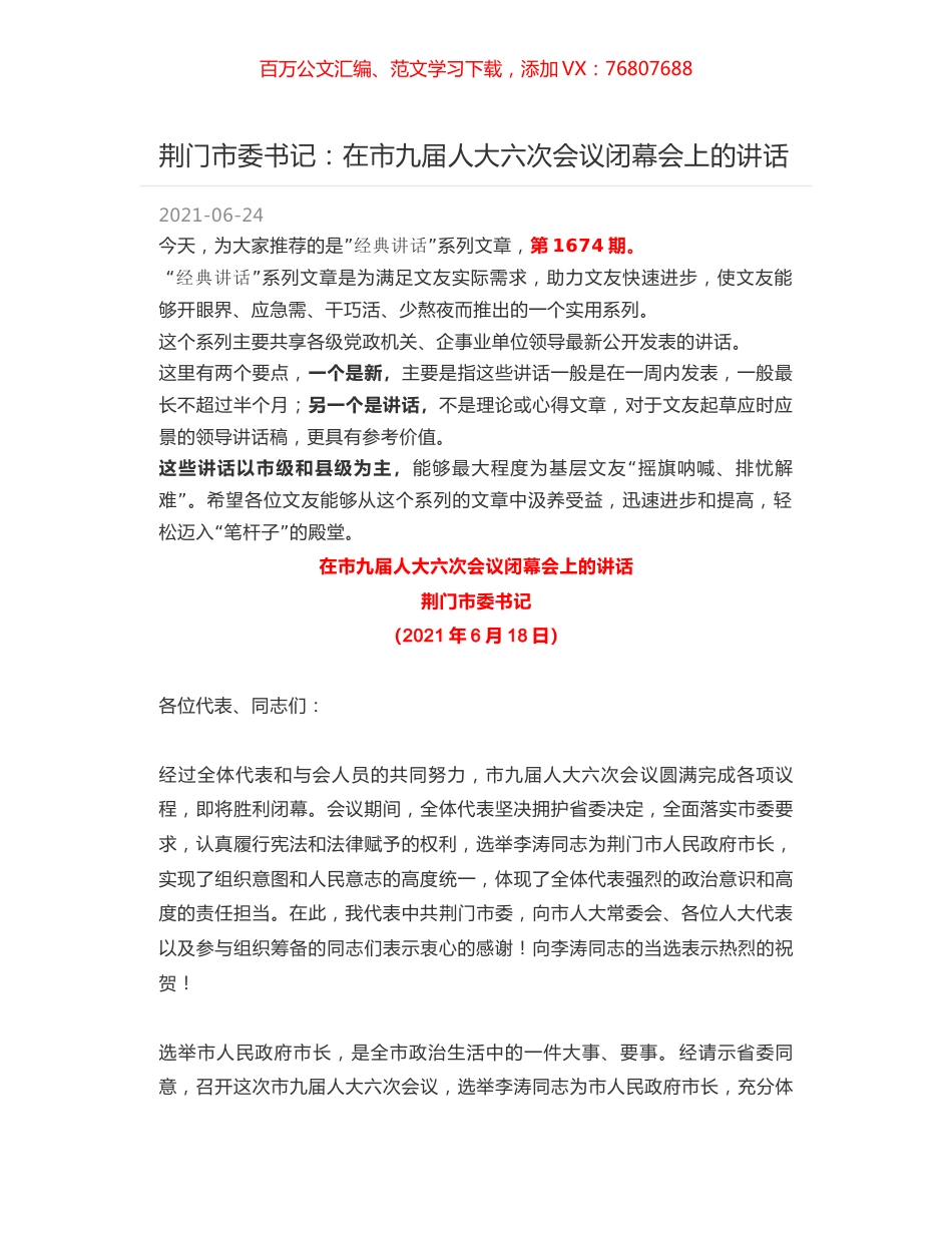 荆门市委书记：在市九届人大六次会议闭幕会上的讲话.docx_第1页