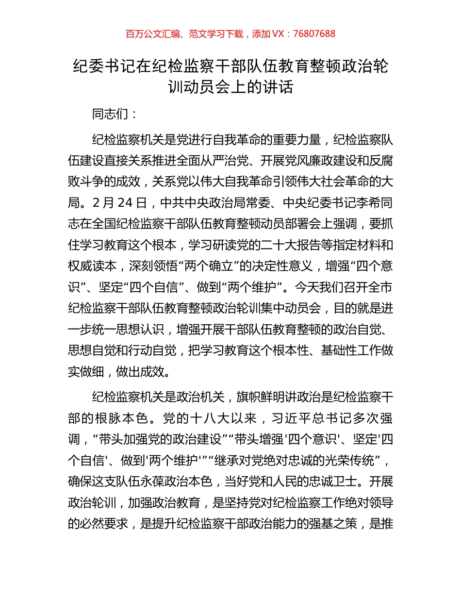 纪委书记在纪检监察干部队伍教育整顿政治轮训动员会上的讲话.docx_第1页