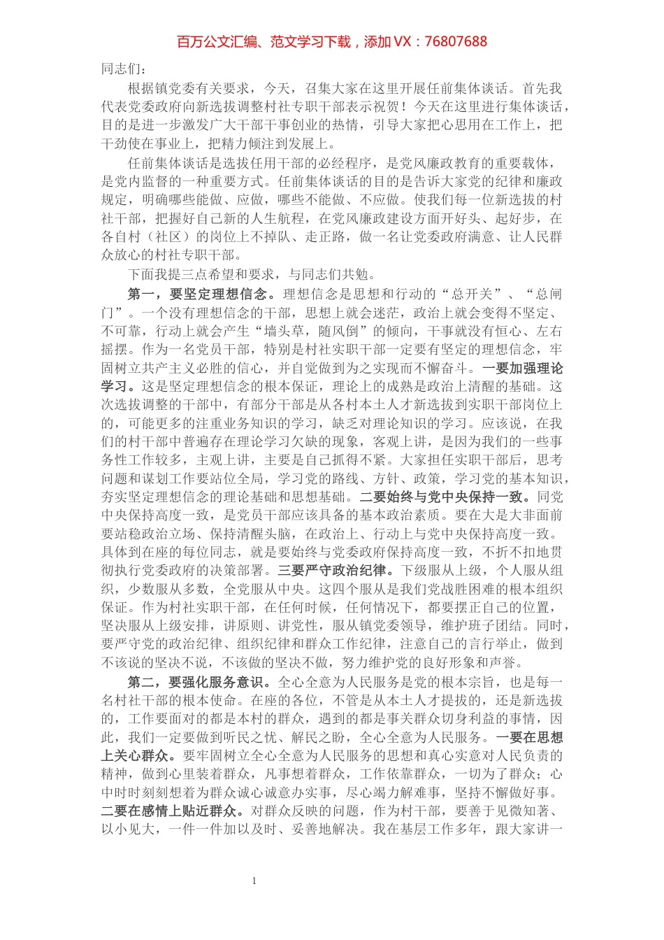 在全镇2021年村社干部选拔调整集体谈话会上的讲话.docx_第1页