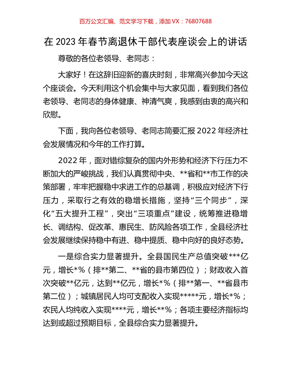 在2023年春节离退休干部代表座谈会上的讲话.docx_第1页