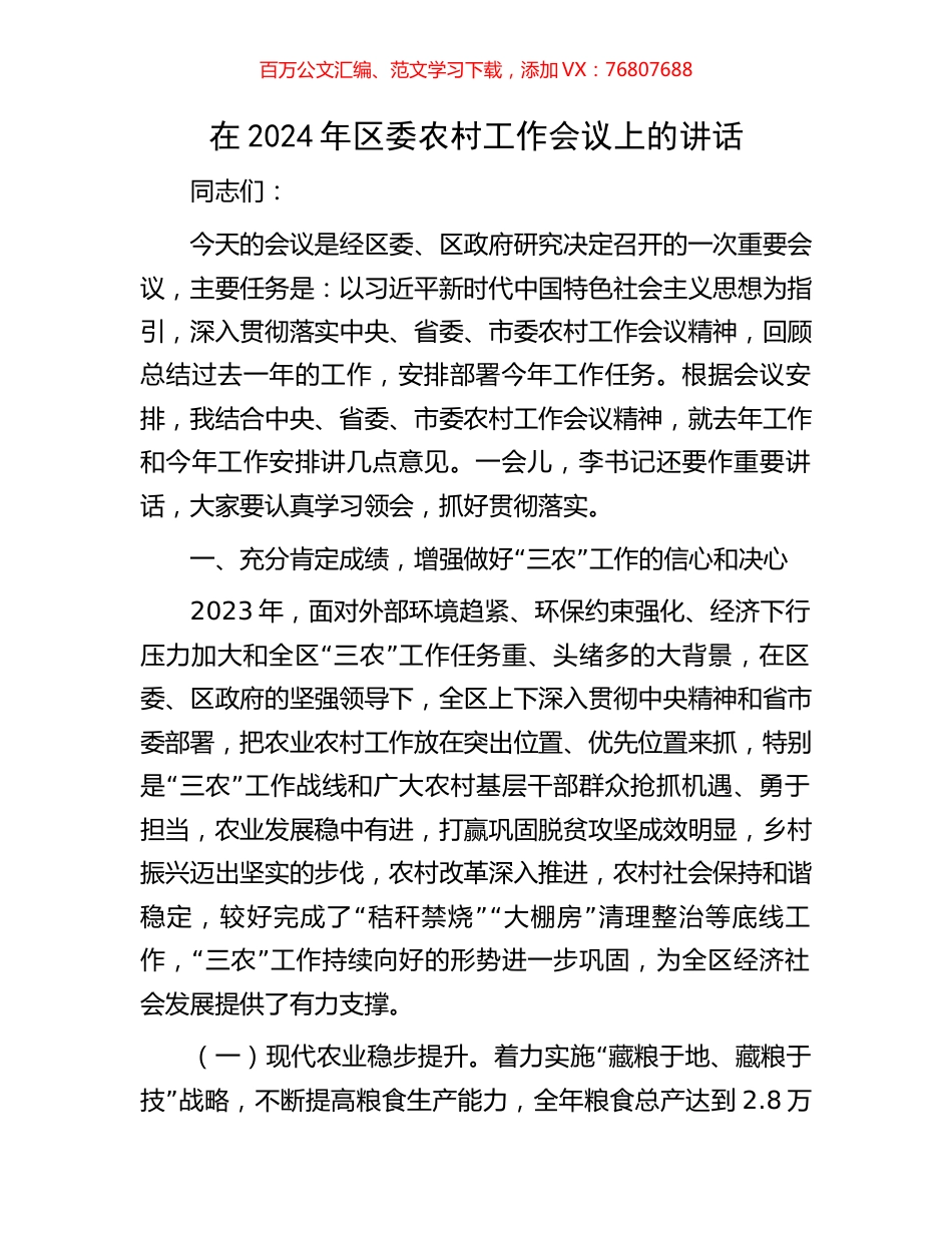 在2024年区委农村工作会议上的讲话.docx_第1页