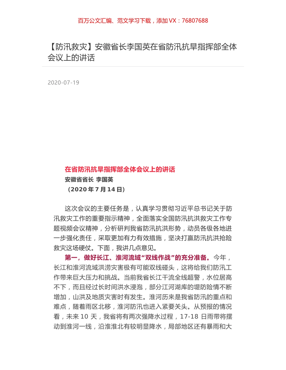 安徽省长李国英在省防汛抗旱指挥部全体会议上的讲话.docx_第1页