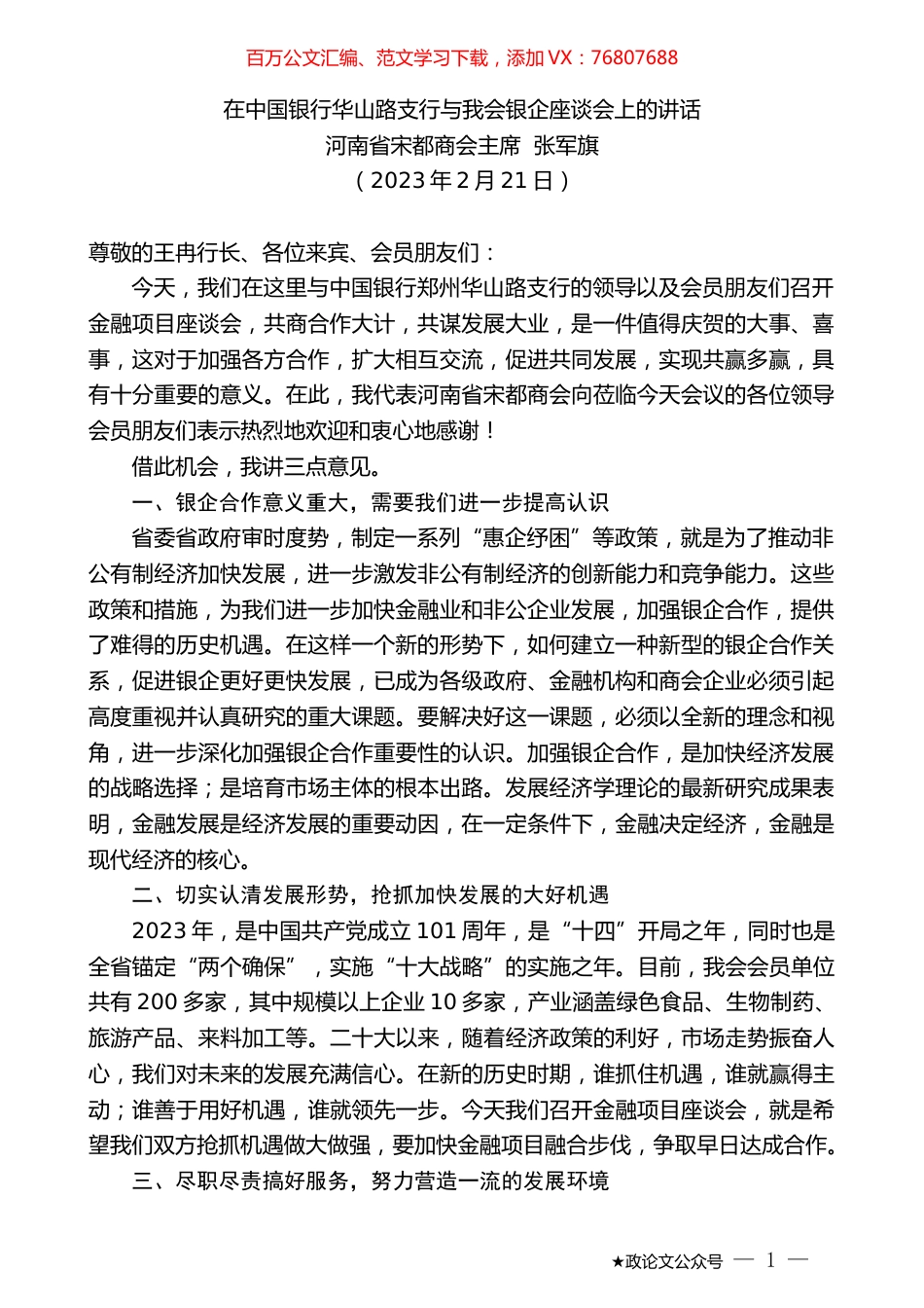河南省宋都商会主席张军旗：在中国银行华山路支行与我会银企座谈会上的讲话.doc_第1页