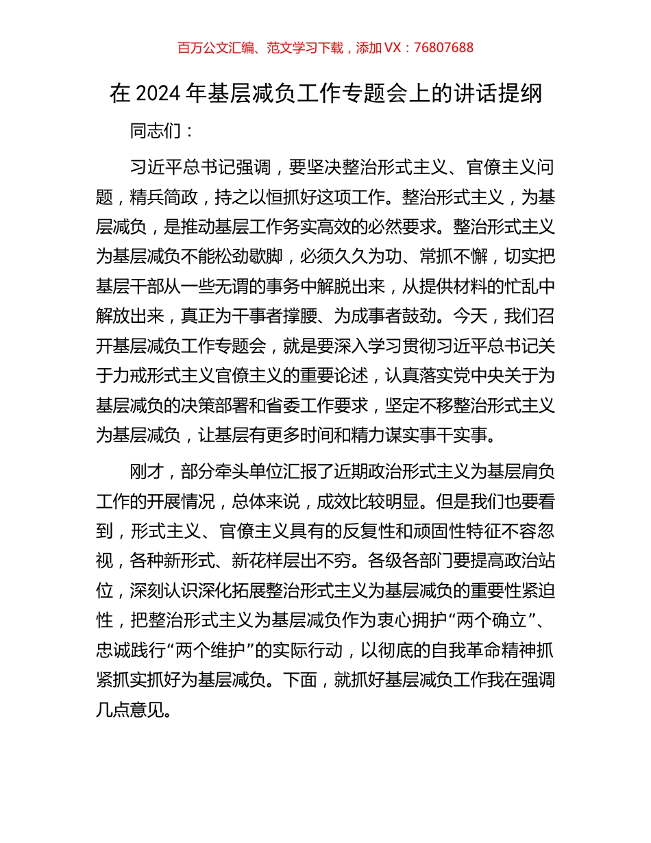在2024年基层减负工作专题会上的讲话提纲.docx_第1页