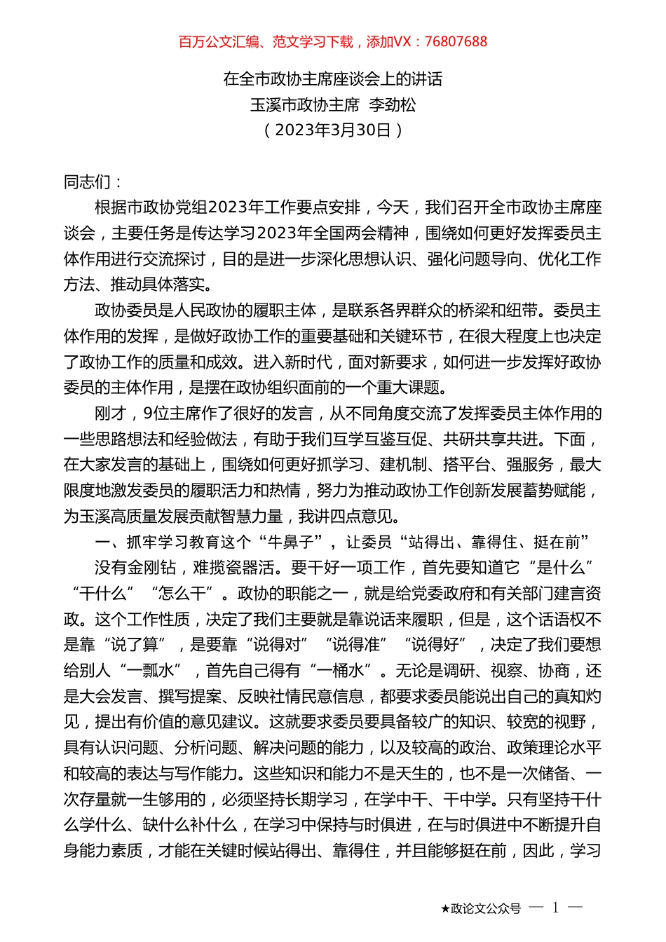 玉溪市政协主席李劲松：在全市政协主席座谈会上的讲话.doc_第1页