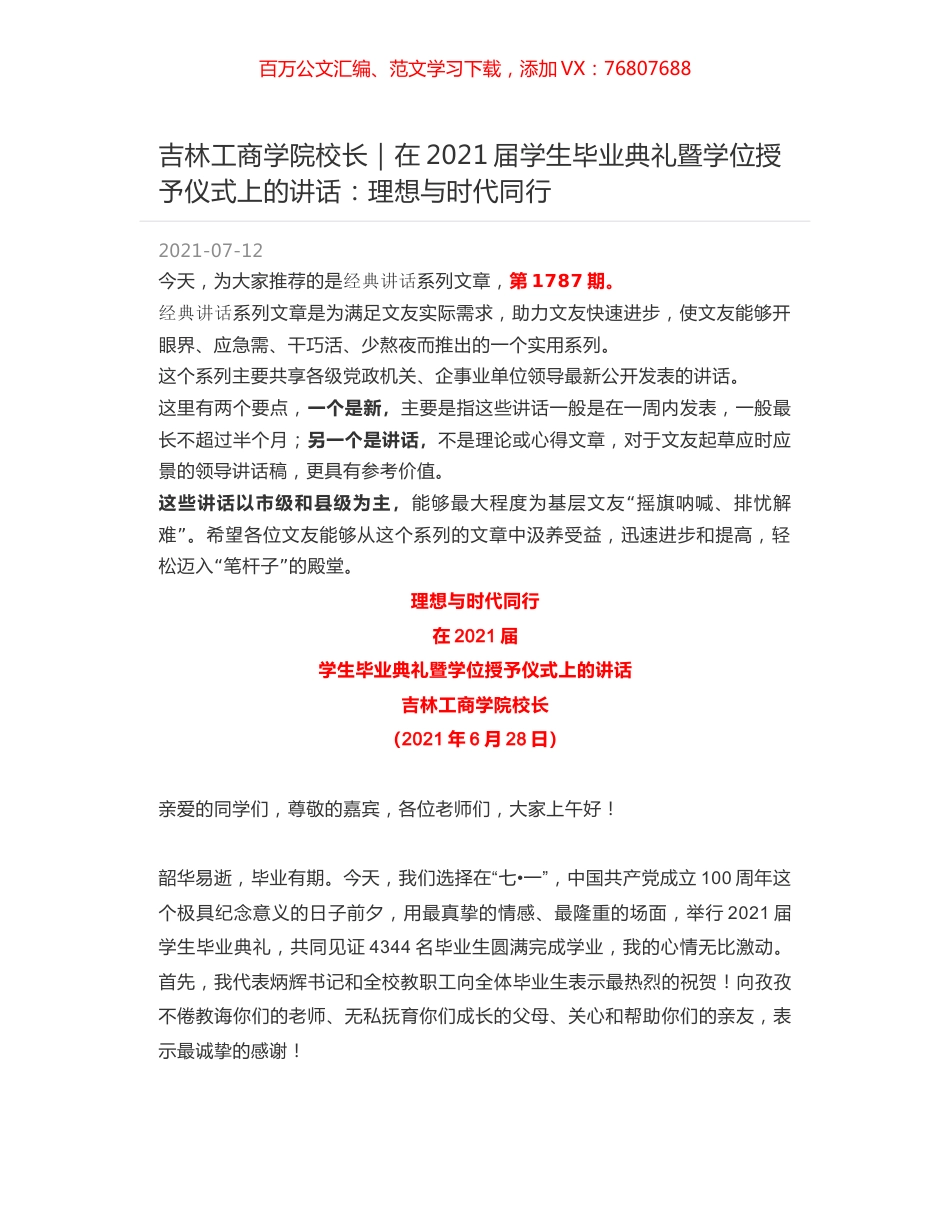 吉林工商学院校长｜在2021届学生毕业典礼暨学位授予仪式上的讲话：理想与时代同行.docx_第1页