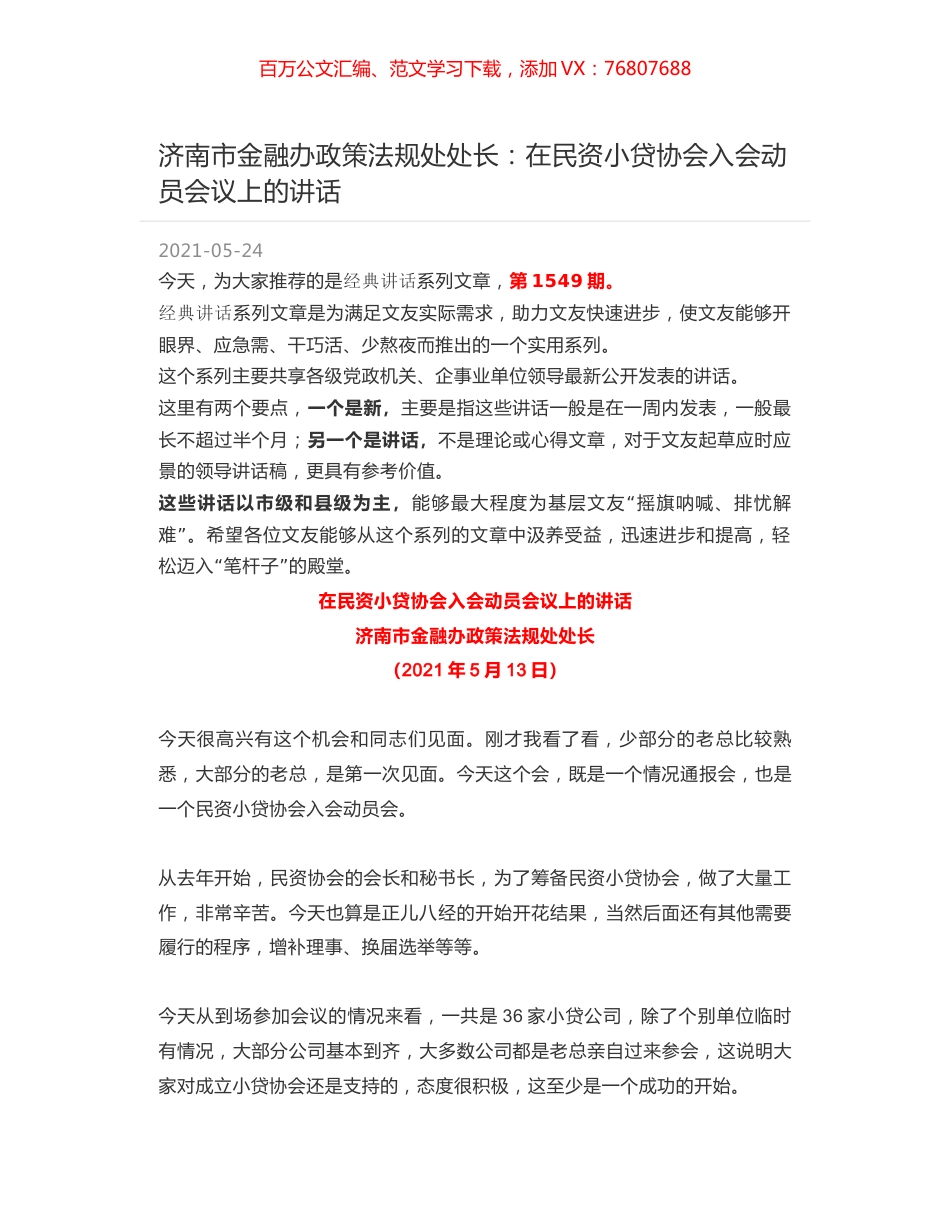 济南市金融办政策法规处处长：在民资小贷协会入会动员会议上的讲话.docx_第1页