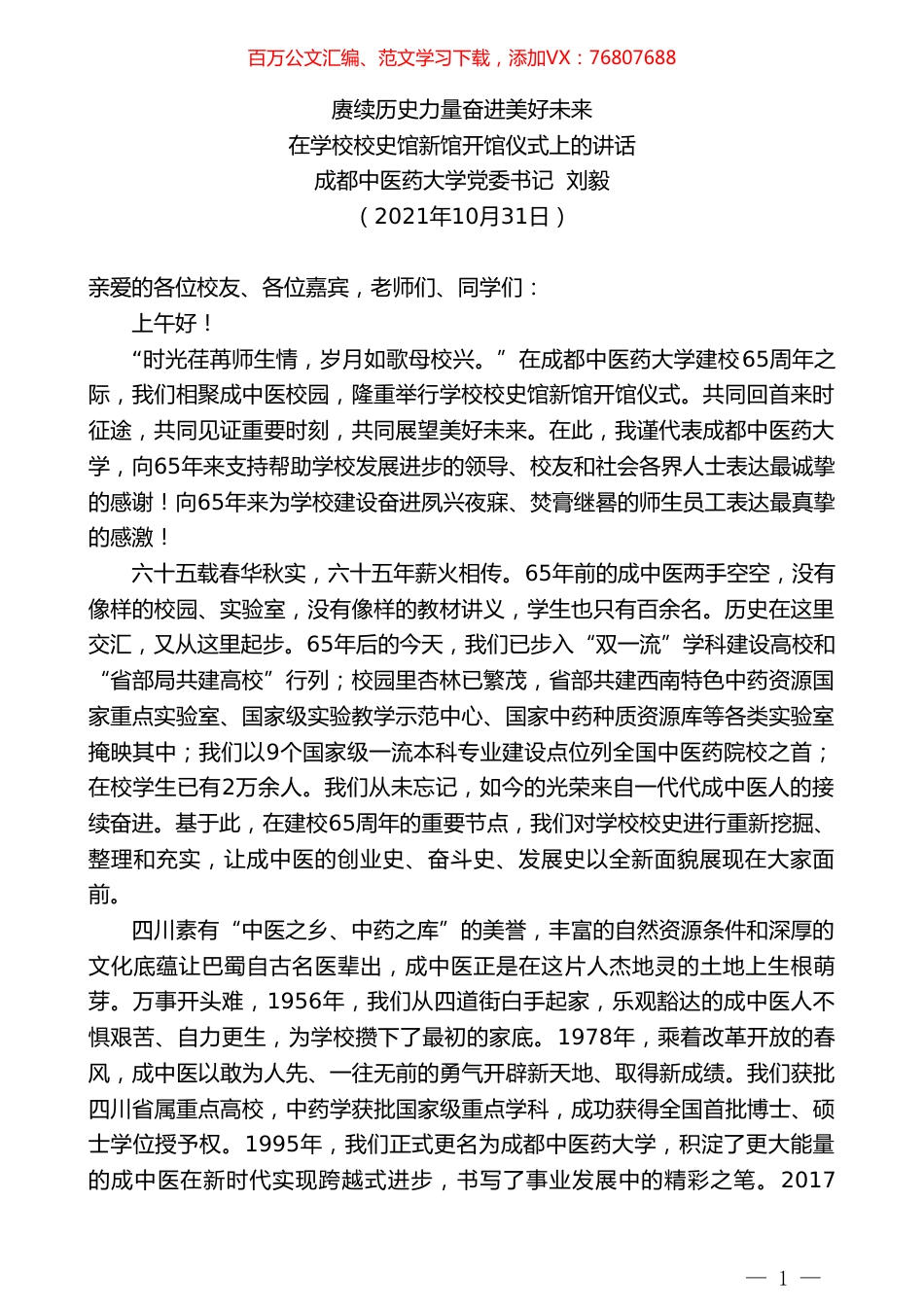 成都中医药大学党委书记刘毅：在学校校史馆新馆开馆仪式上的讲话.doc_第1页