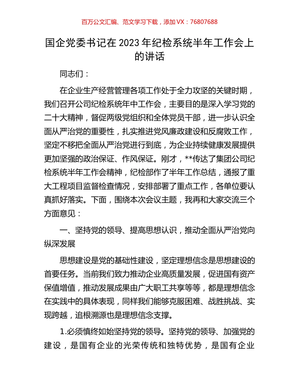 国企党委书记在2023年纪检系统半年工作会上的讲话.docx_第1页